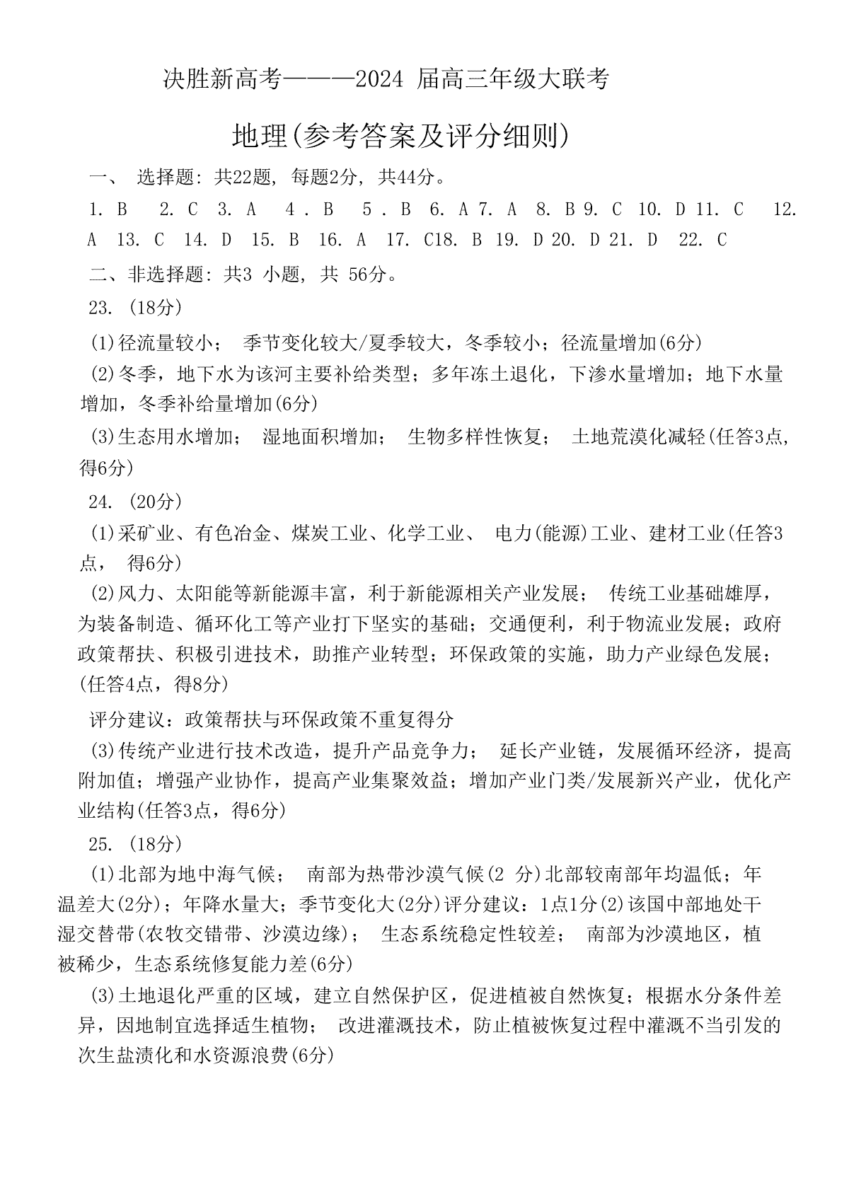 江苏省决胜新高考2023-2024学年高三上学期12月大联考地理答案
