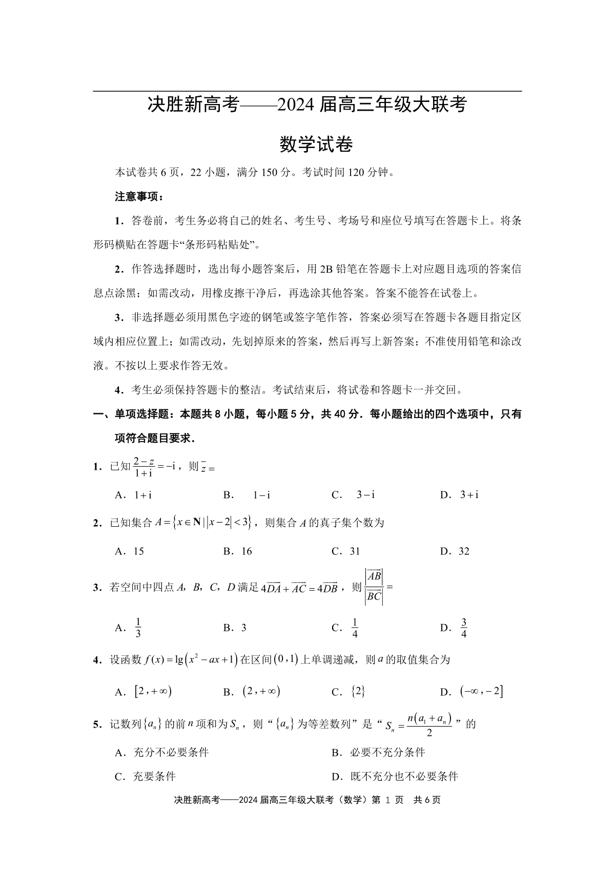 江苏省决胜新高考2023-2024学年高三上学期12月大联考数学