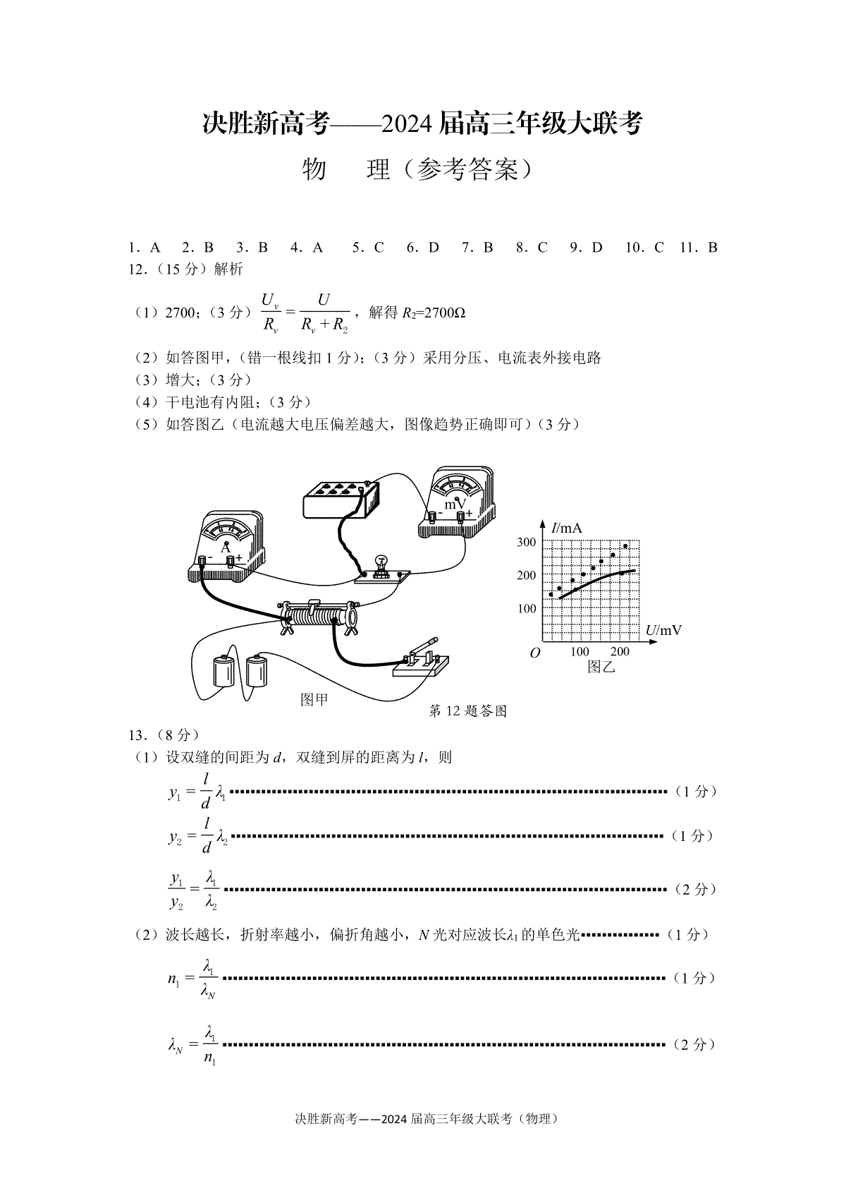 江苏省决胜新高考2023-2024学年高三上学期12月大联考物理答案