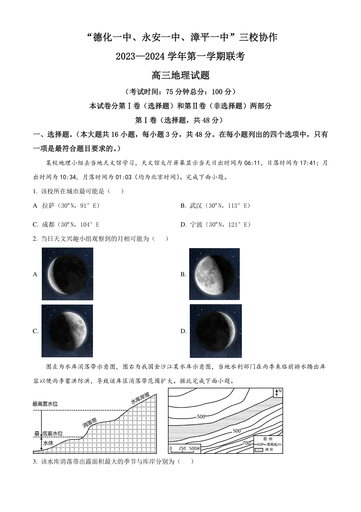 福建省德化一中、永安一中、漳平一中三校协作2023-2024学年高三上学期12月联考试题+地理+Wo