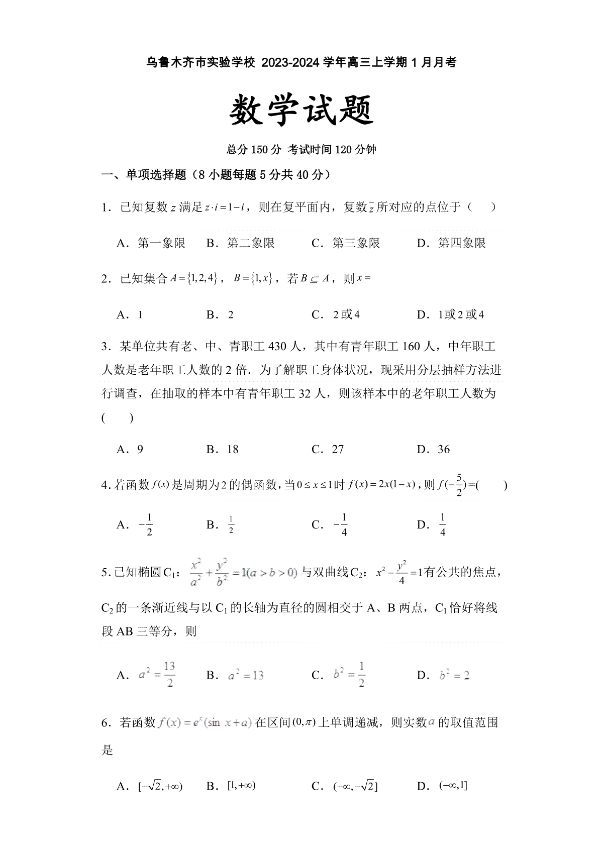 数学-新疆维吾尔自治区乌鲁木齐市实验学校2023-2024学年高三上学期1月月考