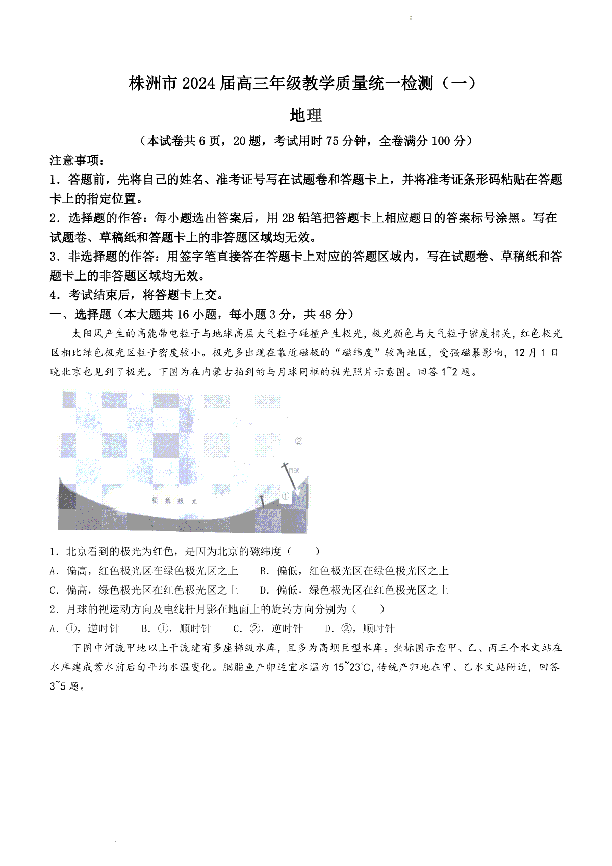 湖南省株洲市2023-2024学年高三上学期教学质量统一检测（一）地理试题