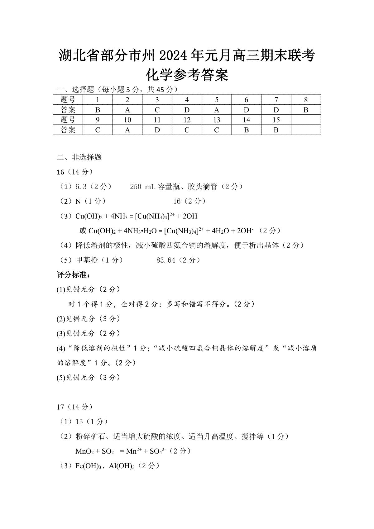 湖北省部分市州2022-2023学年高三元月联合调研考试化学参考答案