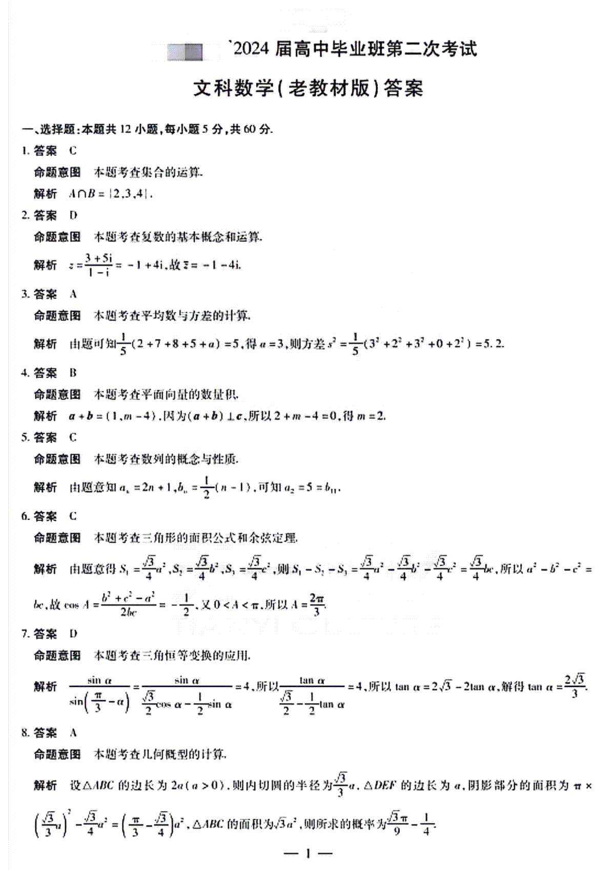 陕西省安康市高新中学、安康中学高新分校2024届高三上学期第二次“尖子生计划”考试文科数学试题参考答