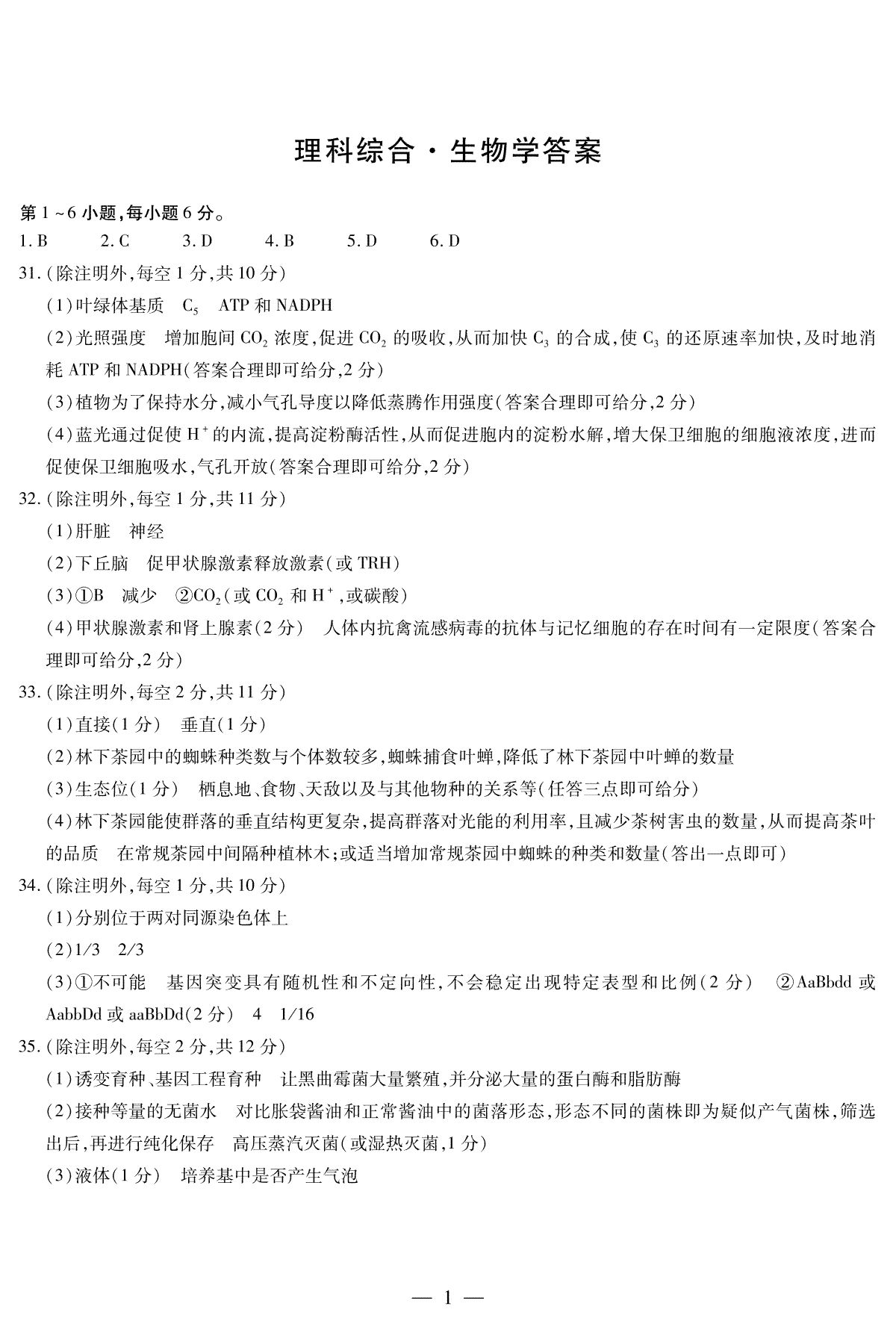 河南省周口市项城市2023-2024学年上学期高三1月阶段测试理综生物简易答案