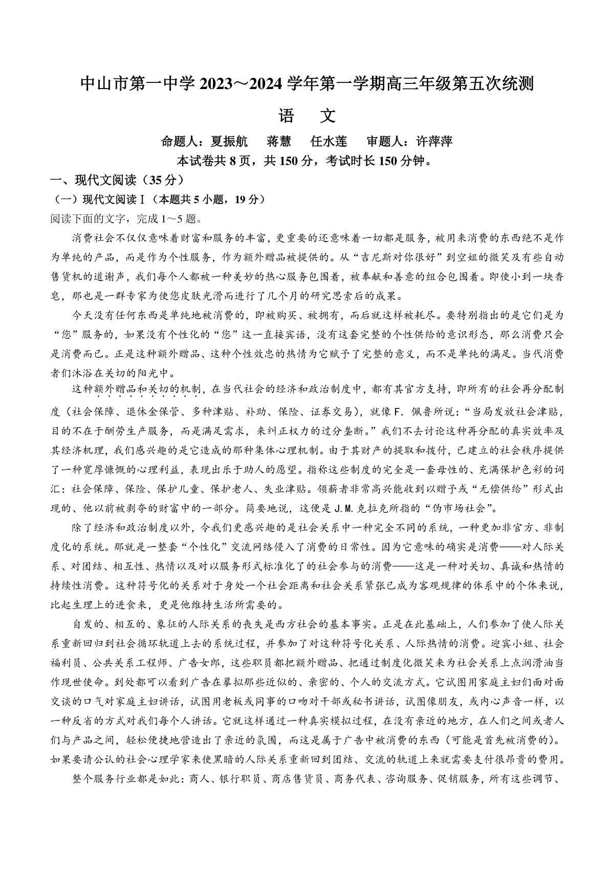 广东省中山市第一中学2023-2024学年高三上学期第五次统测试题+语文+Word版无答案