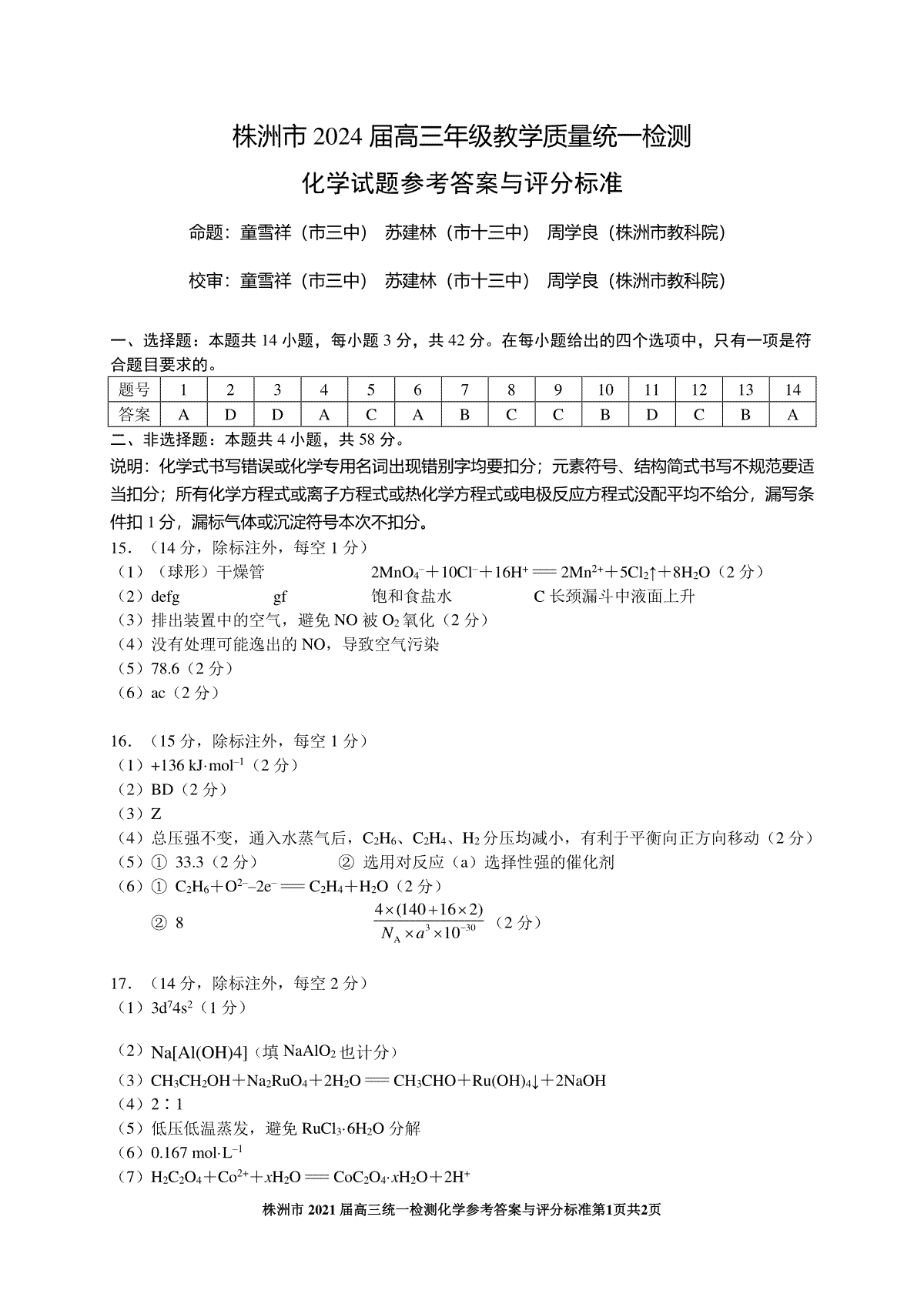 2024届湖南省株洲市高三一模化学答案