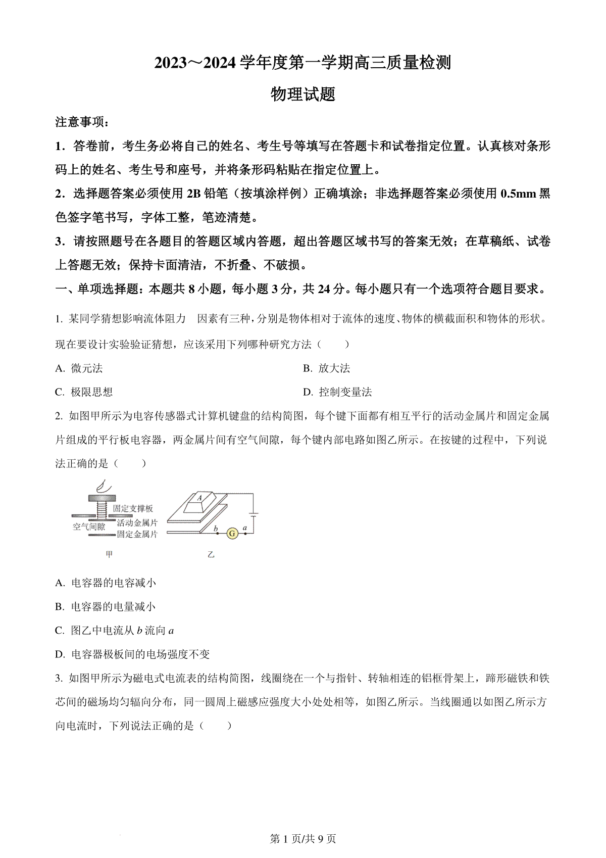 精品解析：山东省济宁市2023-2024学年高三上学期期末质量检测物理试题（原卷版）
