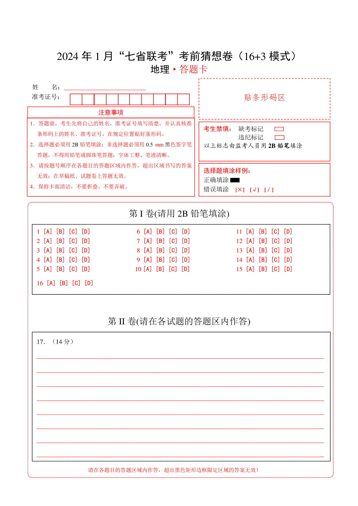 2024年1月“七省联考”考前猜想卷地理（16+3 模式）（答题卡）