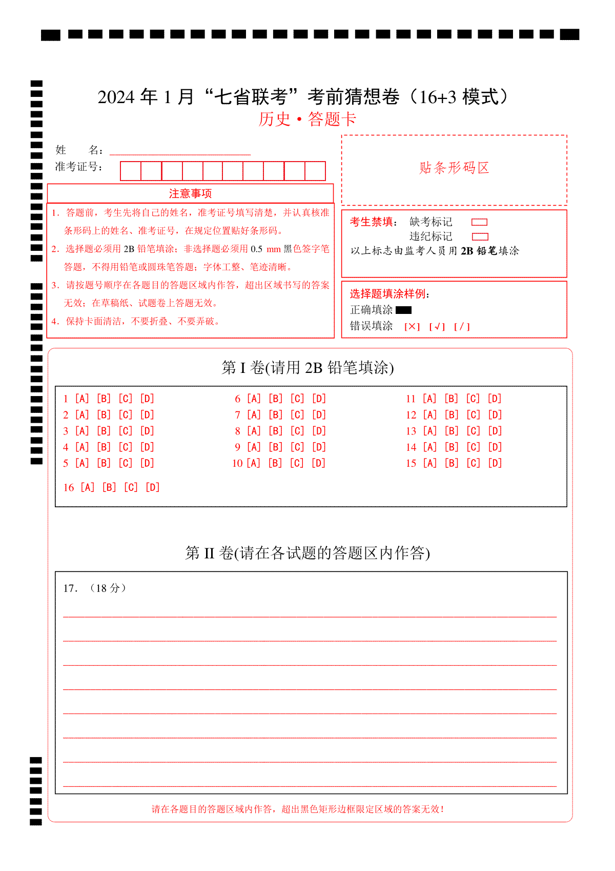 2024年1月“七省联考”考前猜想卷历史02（16+3 模式）（答题卡）