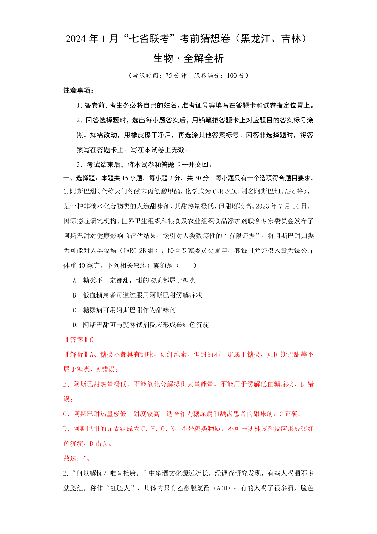 生物（黑龙江、吉林适用，15+5+5题型）全解全析