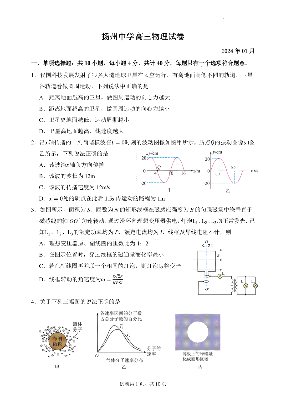 江苏省扬州中学2023-2024学年高三上学期1月月考物理试题