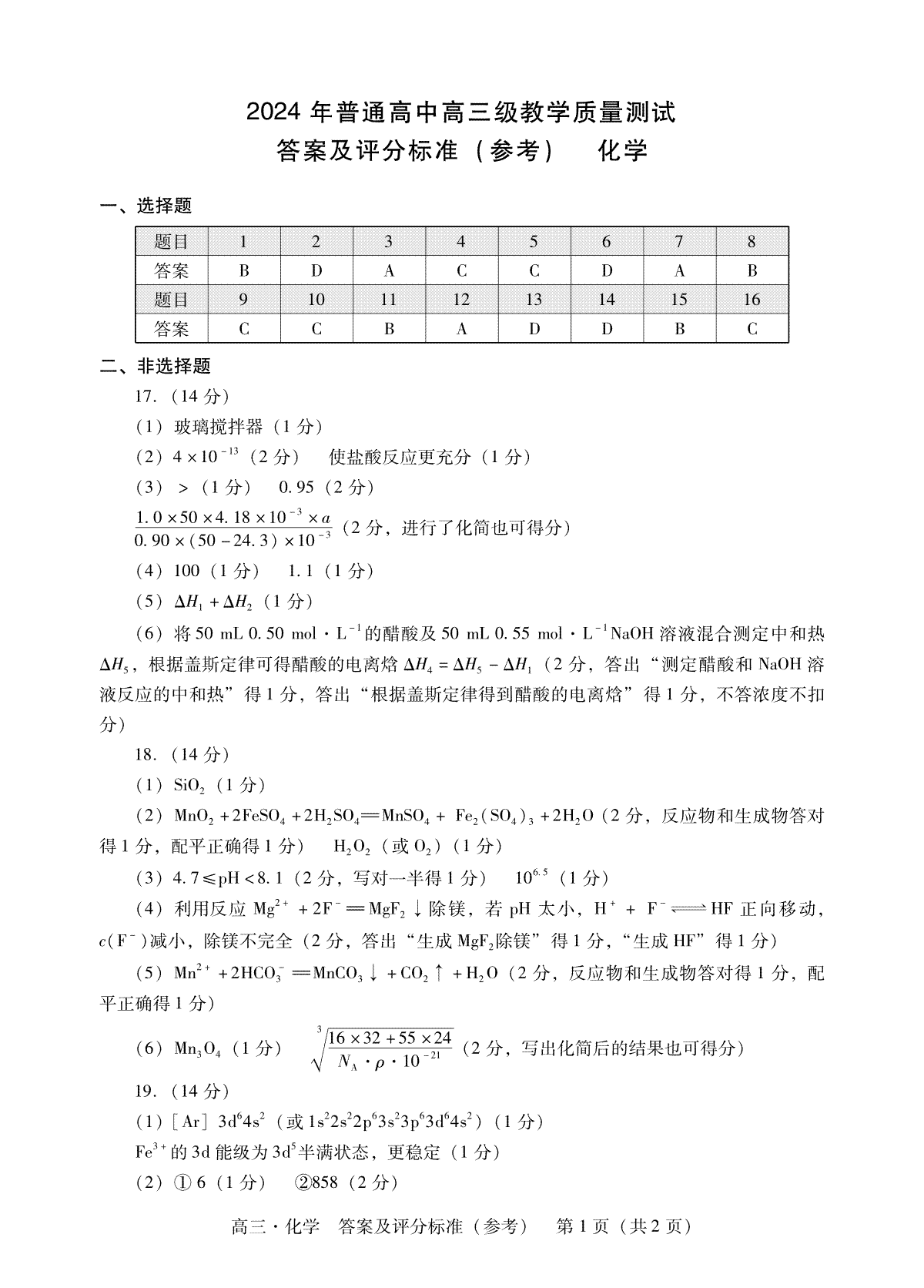 广东省汕尾市揭阳市2023-2024学年高三上学期教学质量（期末）化学答案