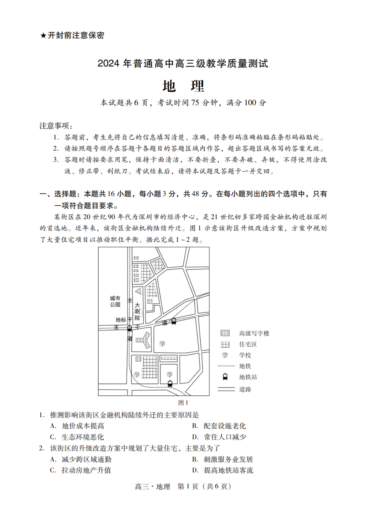 广东省汕尾市揭阳市2023-2024学年高三上学期教学质量（期末）考试地理（含答）
