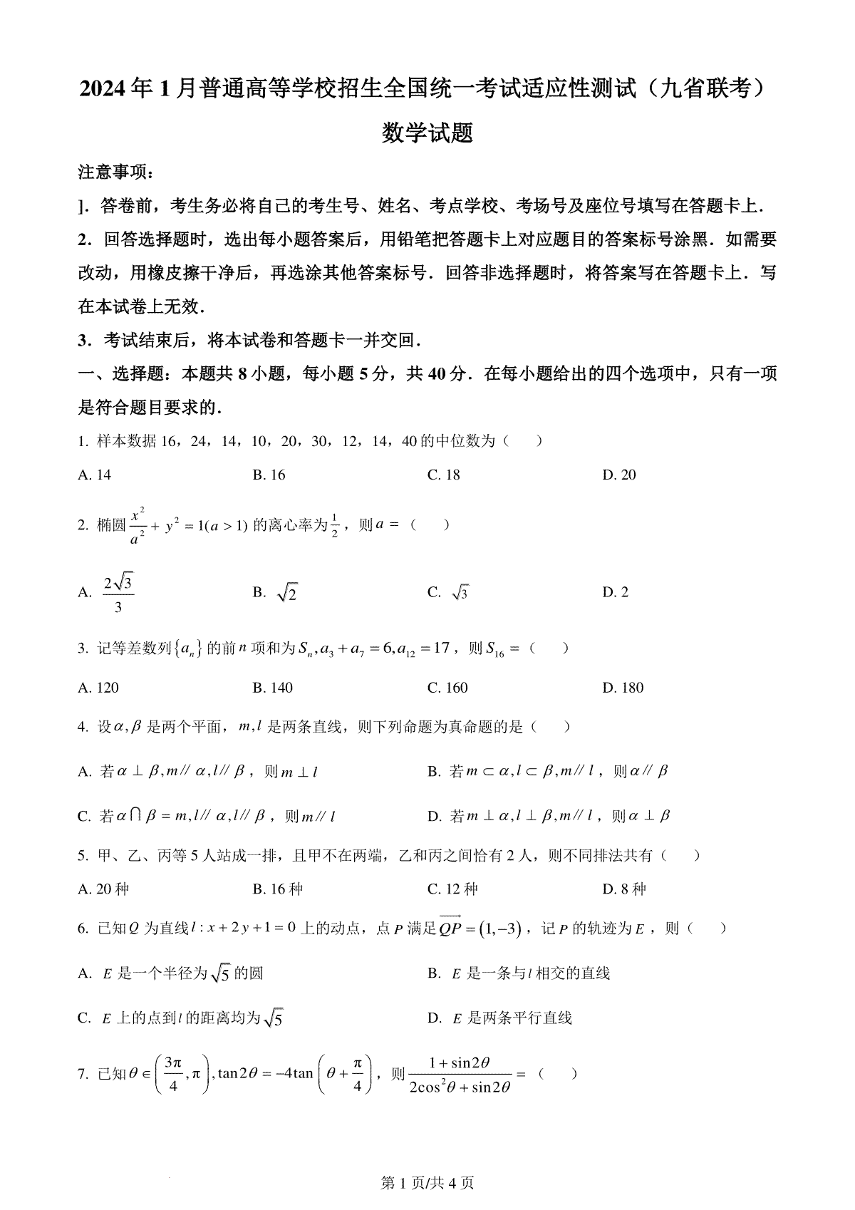 精品解析：2024年1月普通高等学校招生全国统一考试适应性测试（九省联考）数学试题（原卷版）