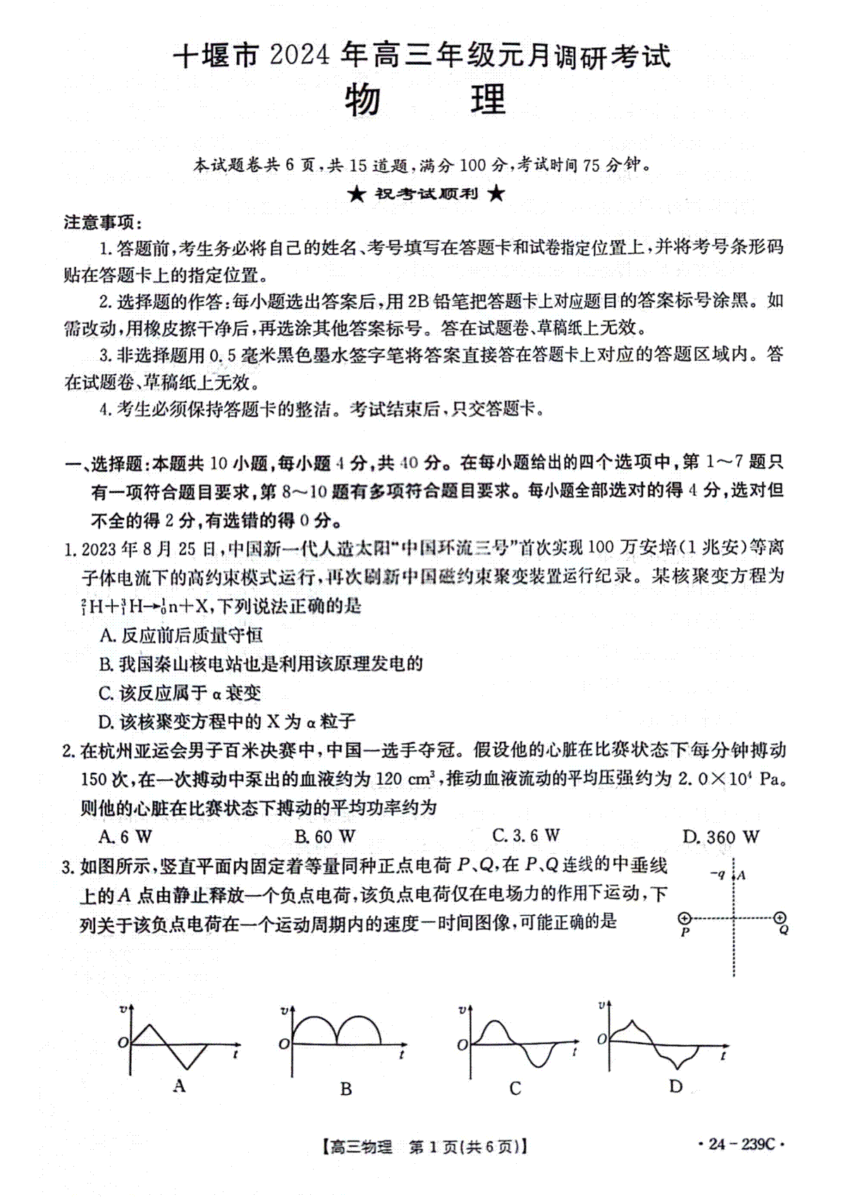 2024届湖北省十堰市高三上学期元月调研考试物理试卷