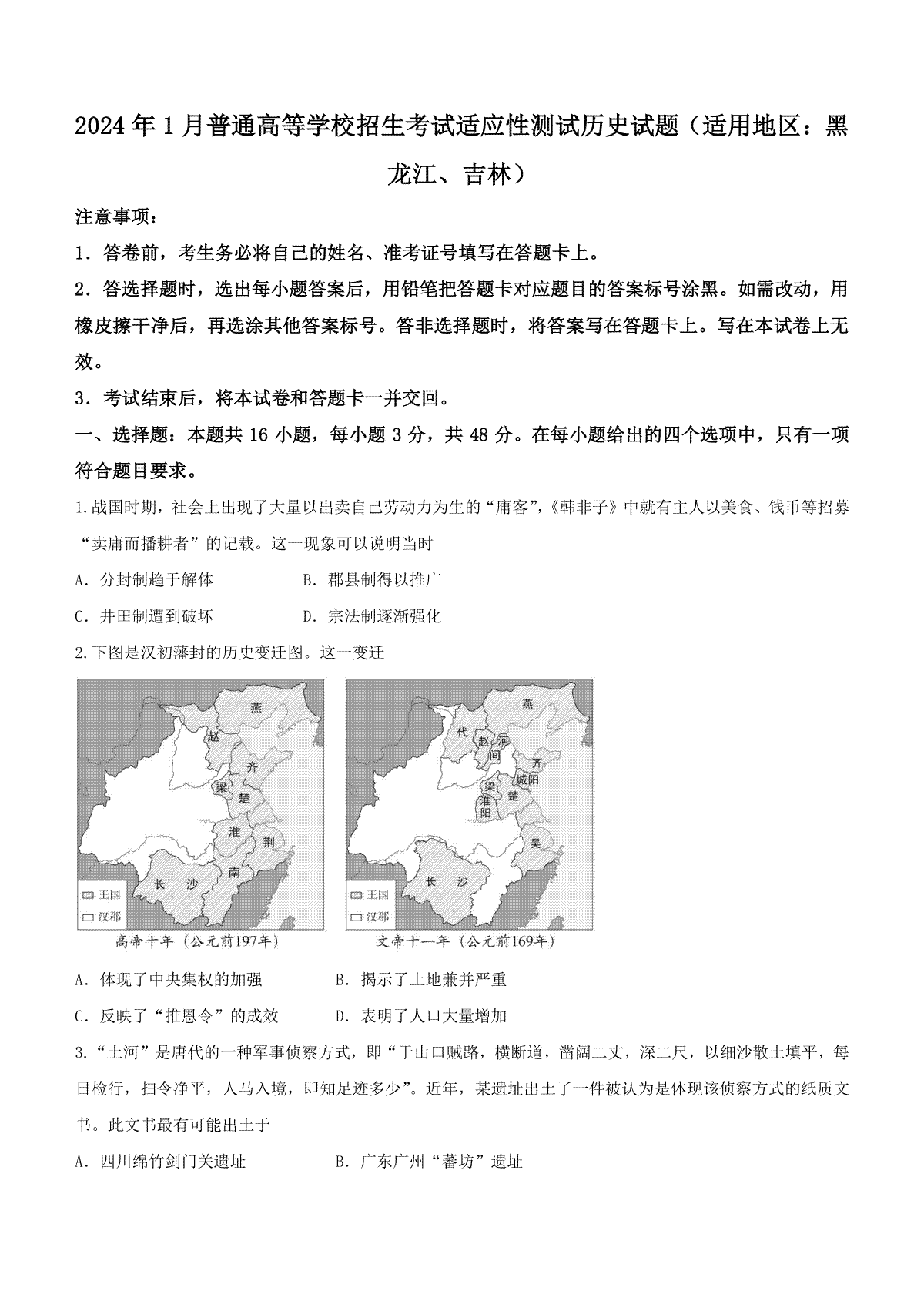 2024年1月普通高等学校招生考试适应性测试历史试题（适用地区：黑龙江、吉林）(无答案)
