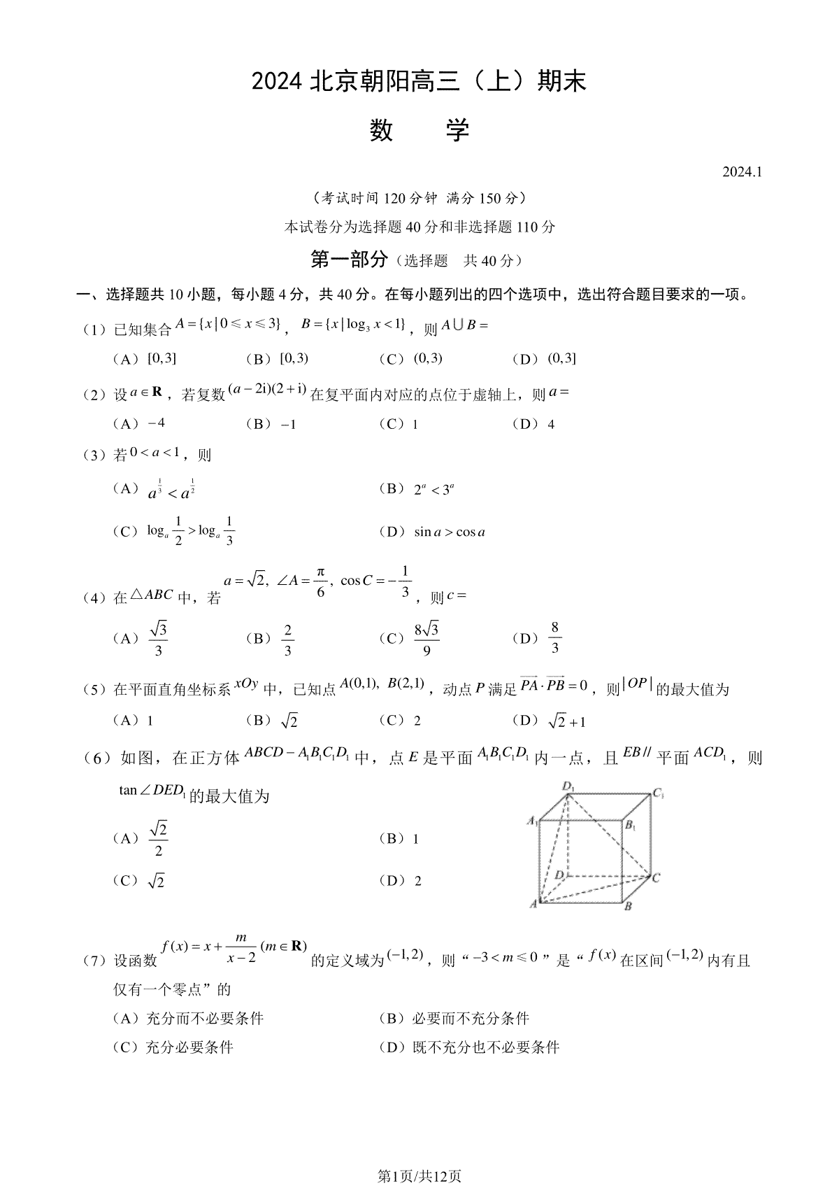 2023-2024学年北京朝阳区高三期末数学试题及答案