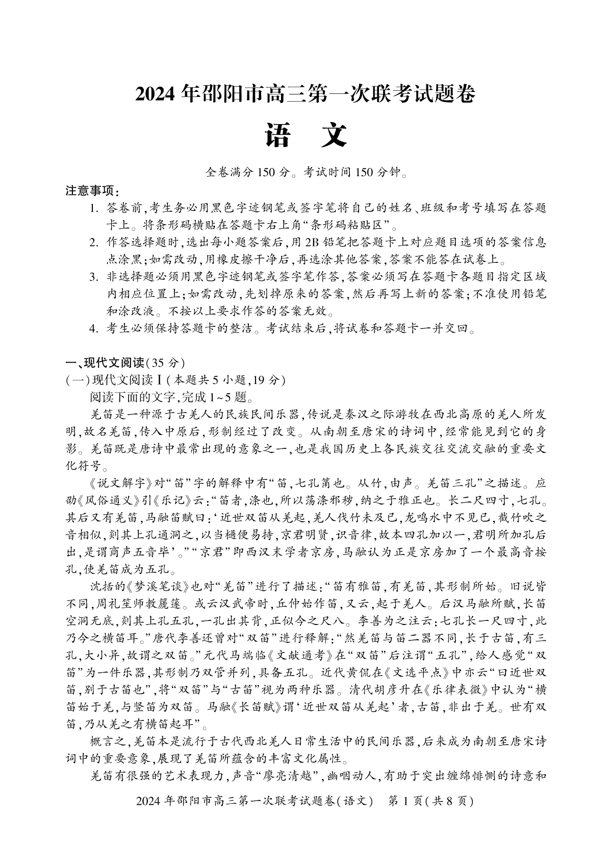 2024届湖南省邵阳市高三上学期第一次联考（一模）语文
