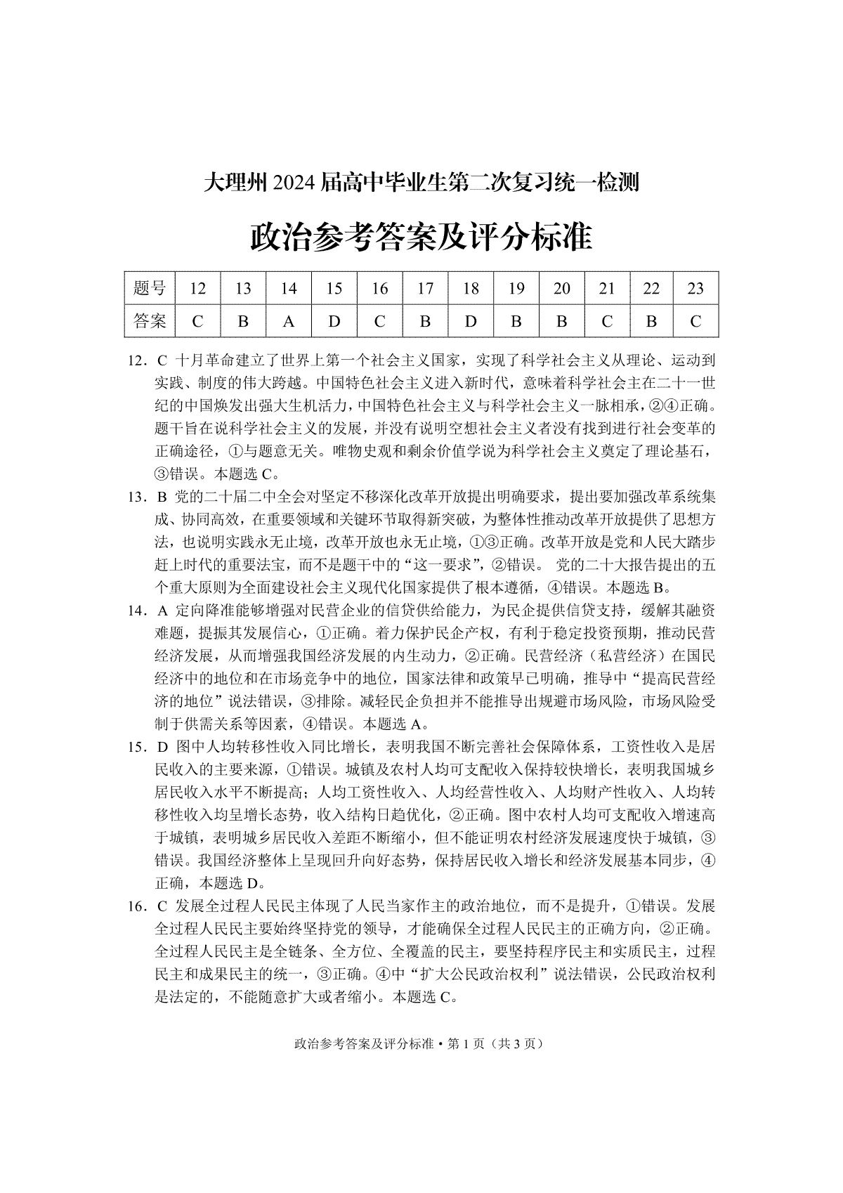 2024届云南省大理白族自治州高三第二次复习统一检测文科综合答案