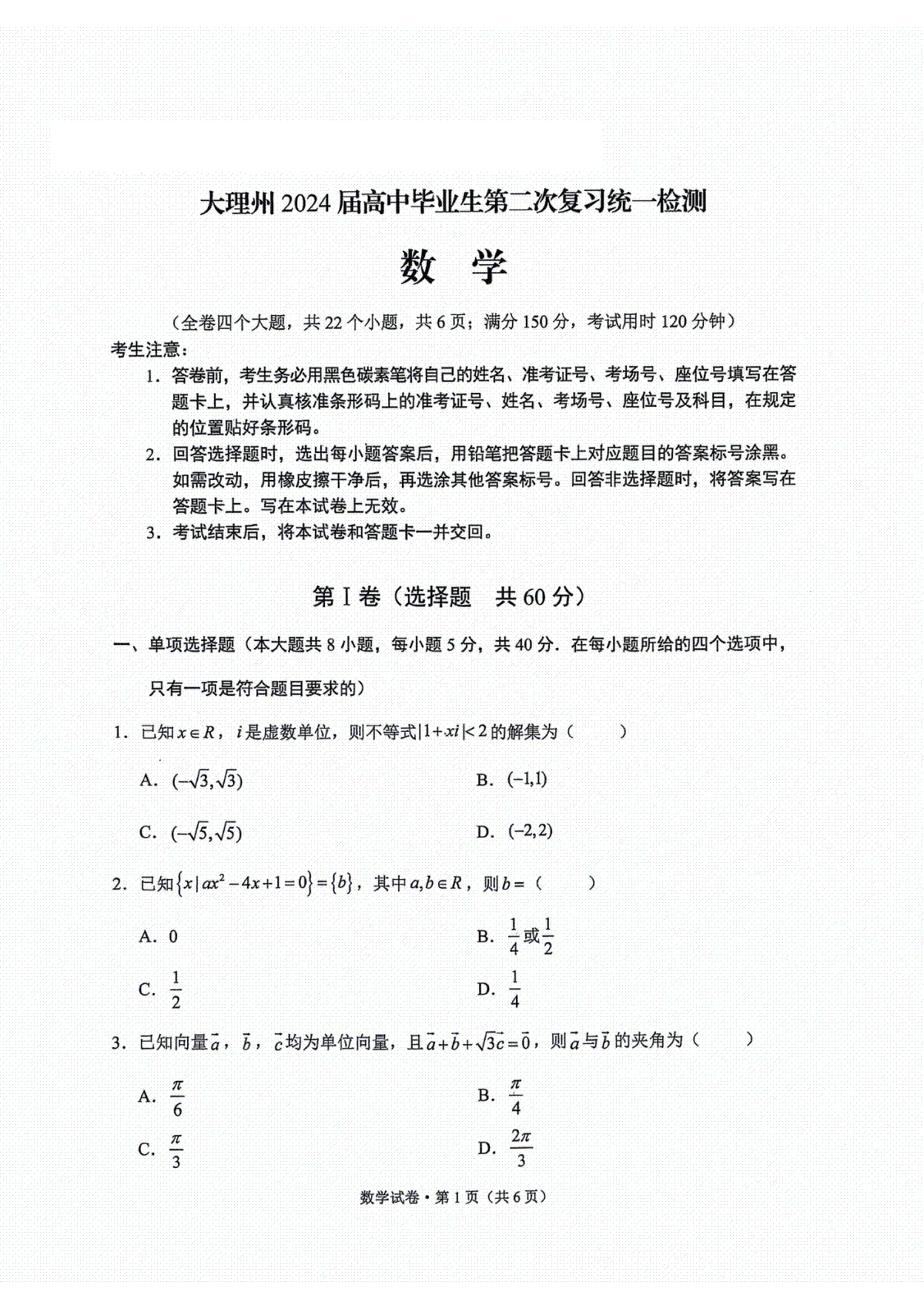 大理州2024届高中毕业生第二次复习统一检测—数学试卷