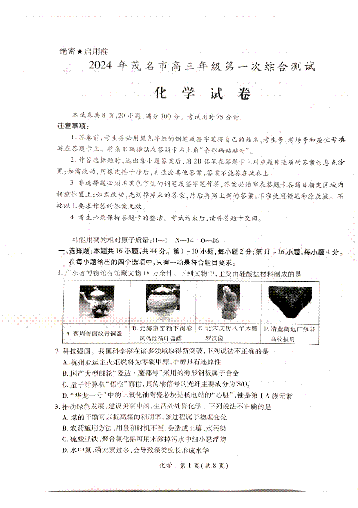 广东省茂名市2023-2024学年高三第一次综合测试化学试题