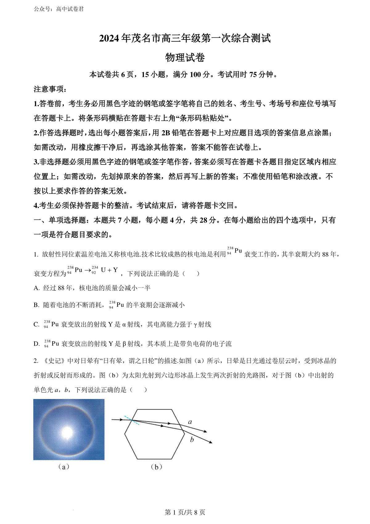 精品解析：2024届广东省茂名市高三上学期一模物理试题（原卷版）