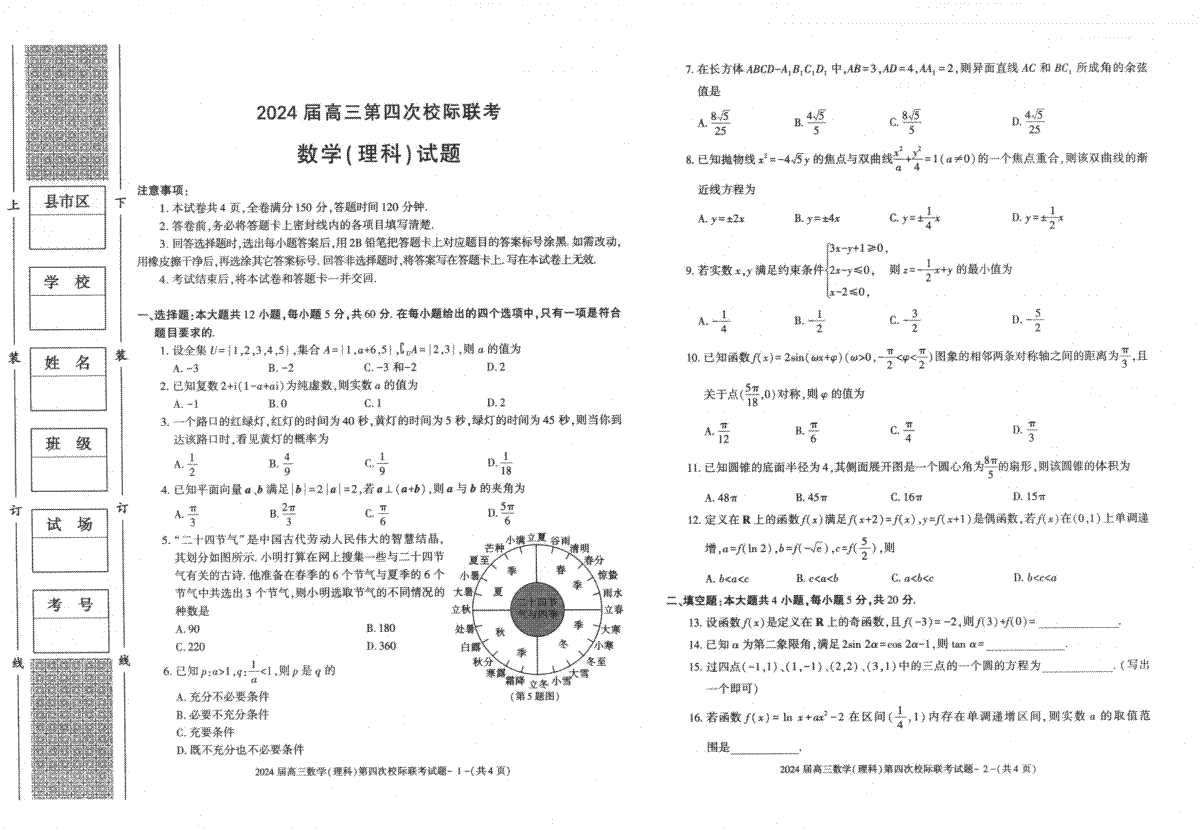 +陕西省汉中市汉台区2023-2024学年高三上学期第四次校际联考（1月期末考试）理科数学试题