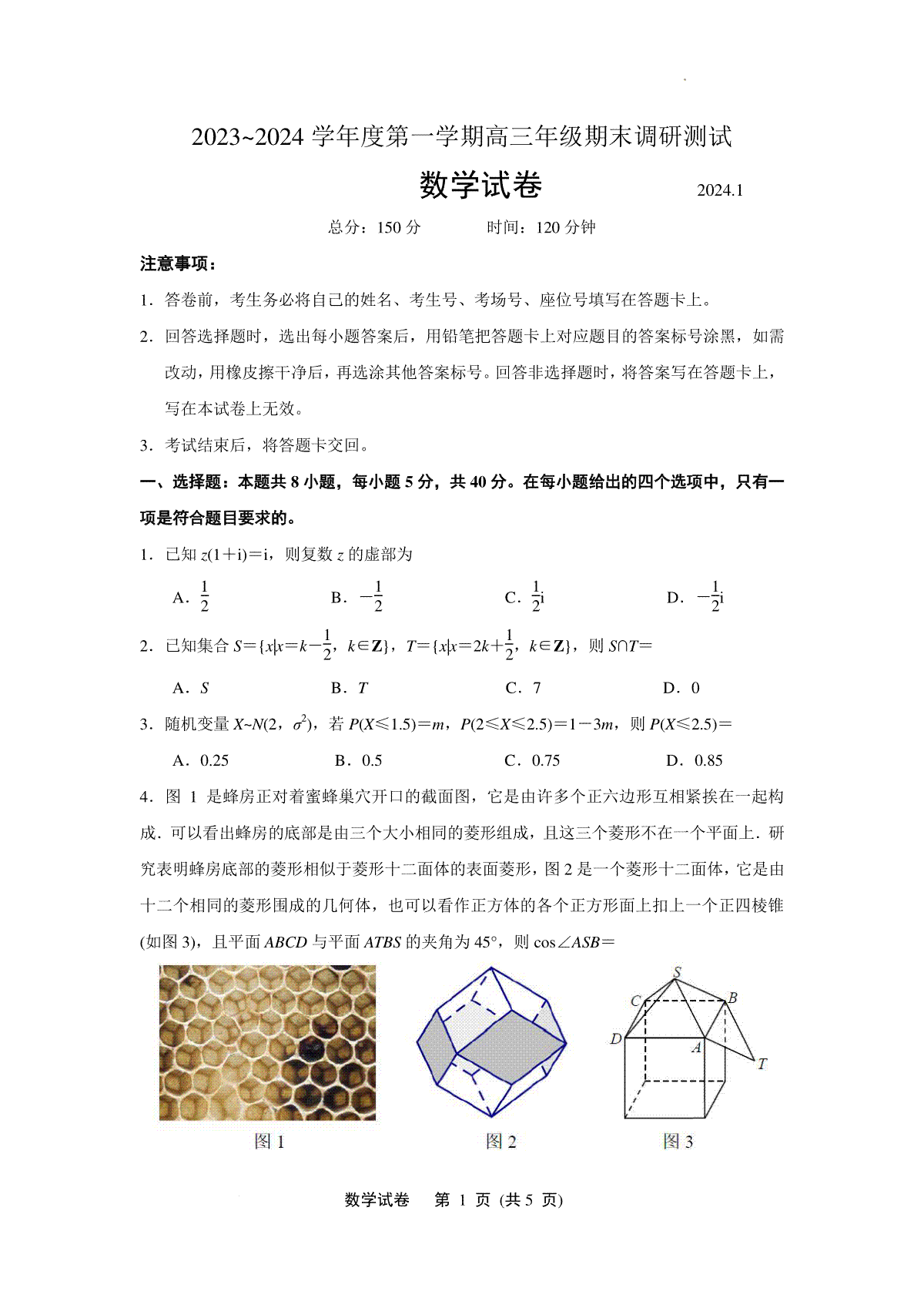 江苏省淮安市2023-2024学年高三上学期期末考试数学试题(原卷版)