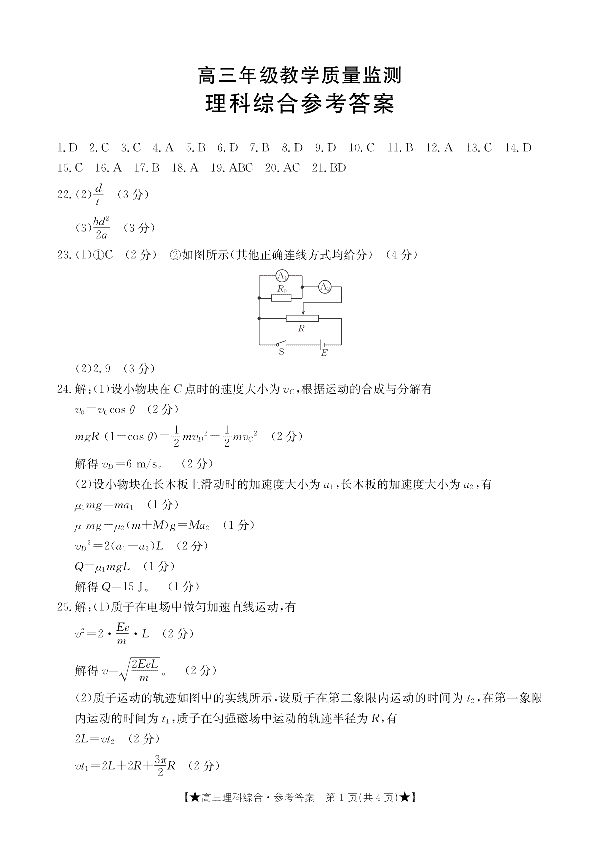 陕西省西安市2024届高三教学质量监测理科综合答案