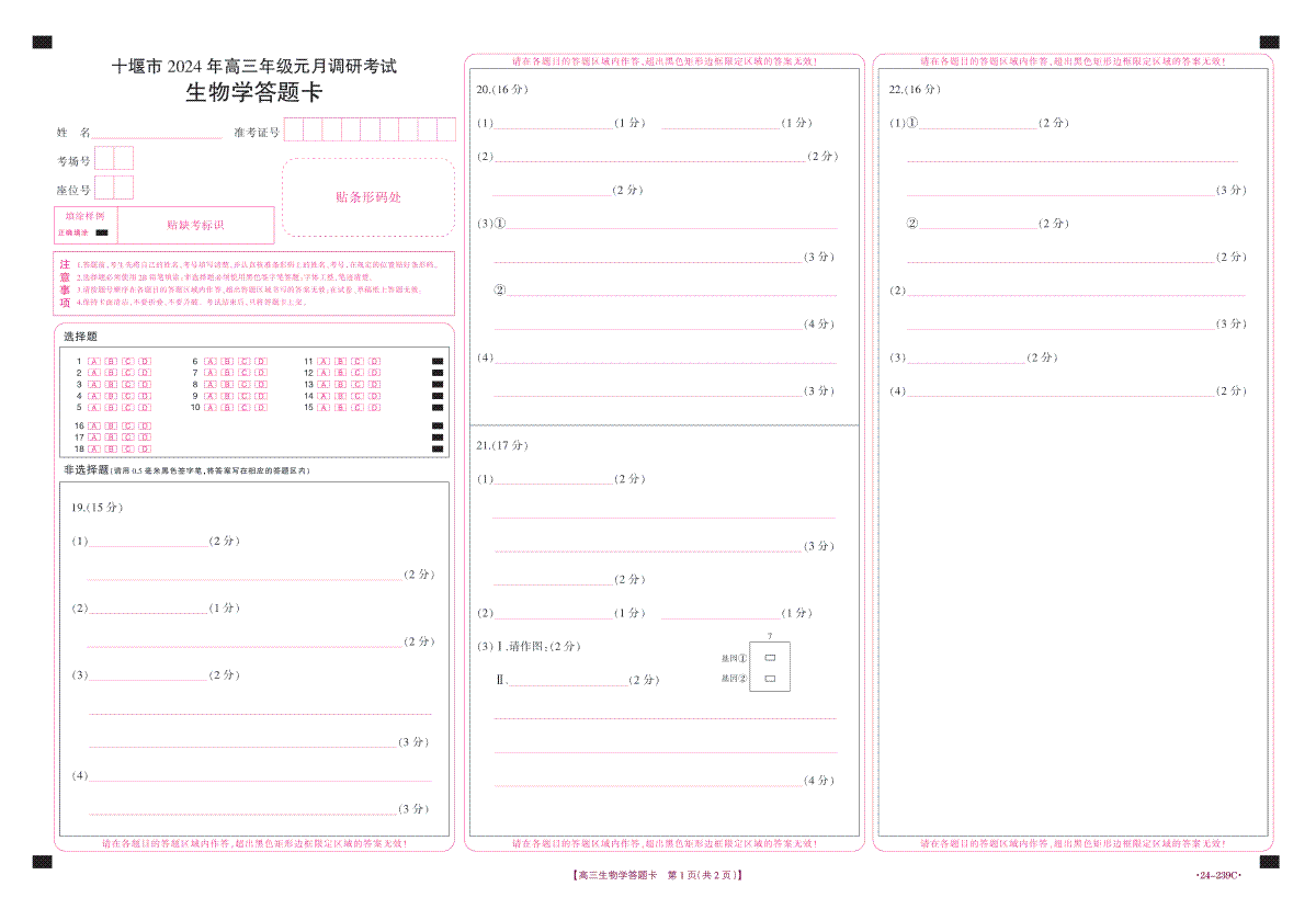 湖北省十堰市2023-2024学年高三上学期期末考试生物答题卡