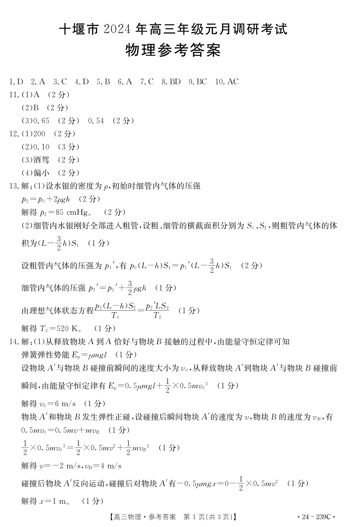 湖北省十堰市2023-2024学年高三上学期期末考试物理答案