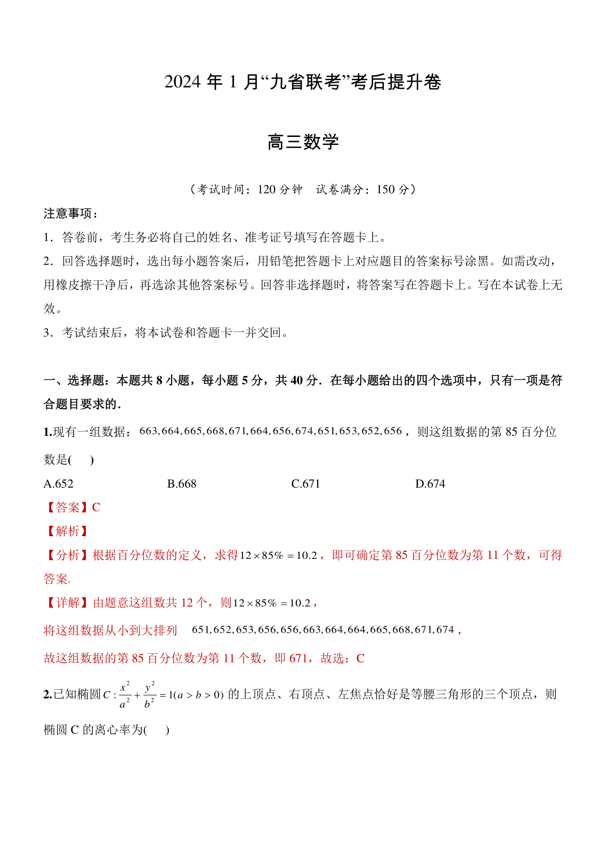 2024年1月 九省联考考后提升卷  解析版