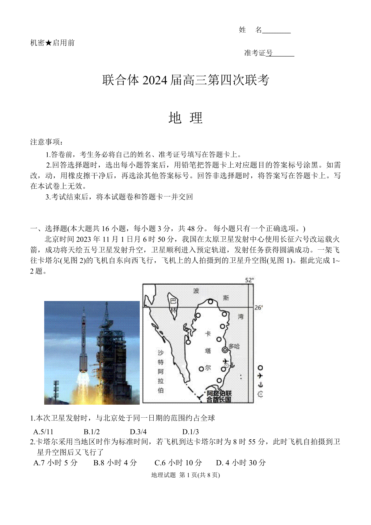 地理-湖南省名校联考联合体2023-2024学年高三上学期第四次联考