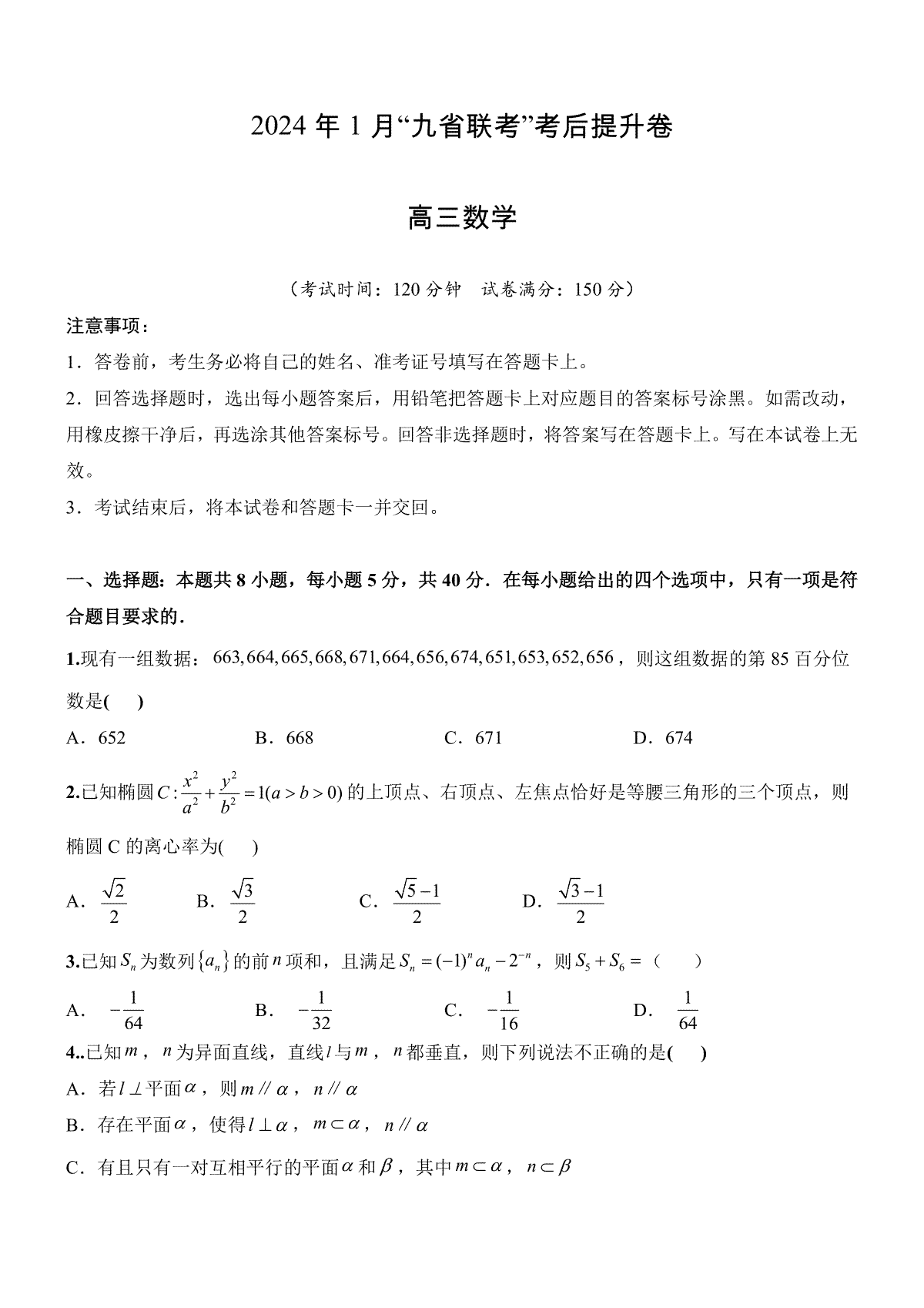 数学02(新题型)-2024年1月新“九省联考”考后提升卷试题+答案