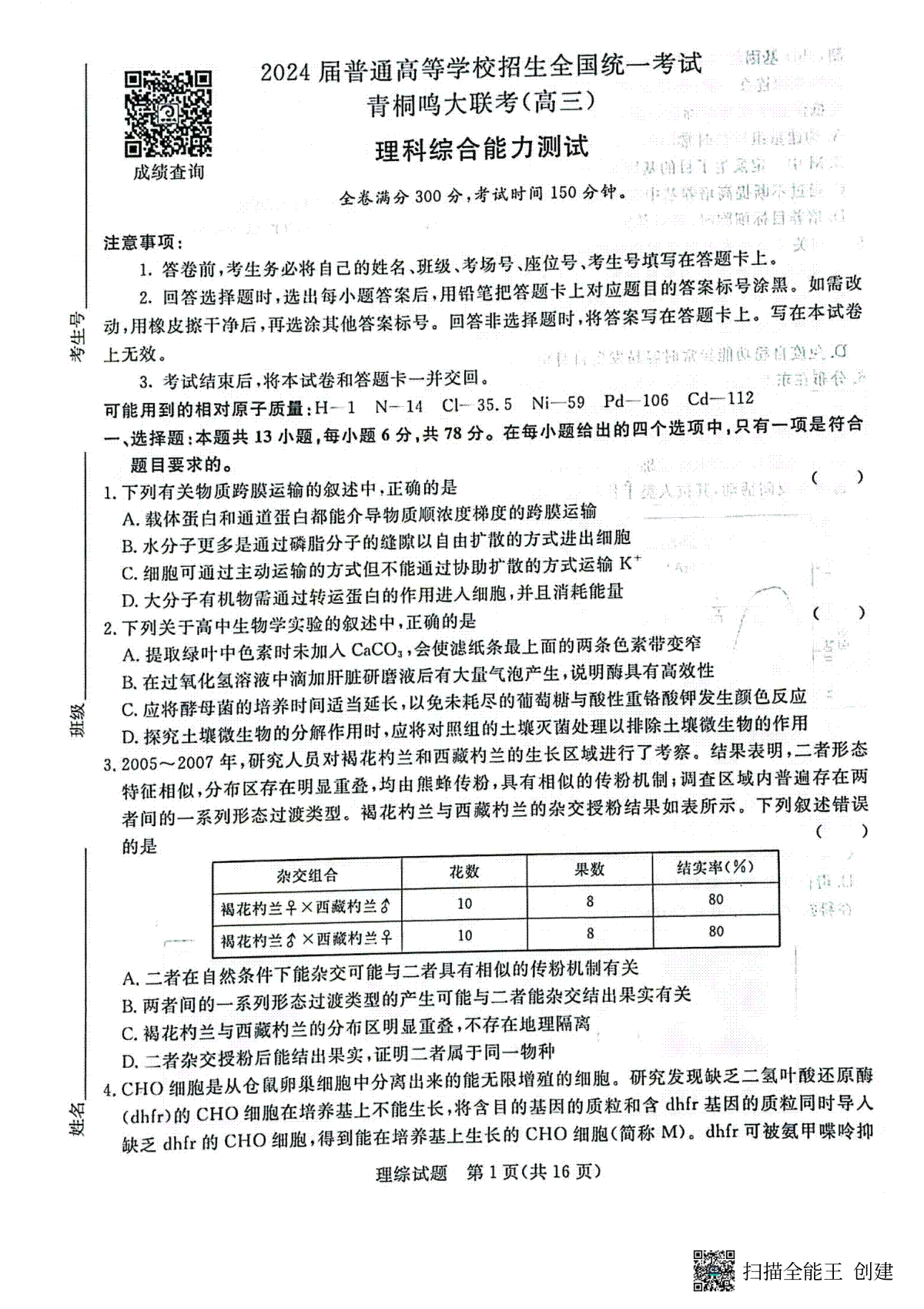 2024届普通高等学校招生全国统一考试青桐鸣大联考理科综合试题