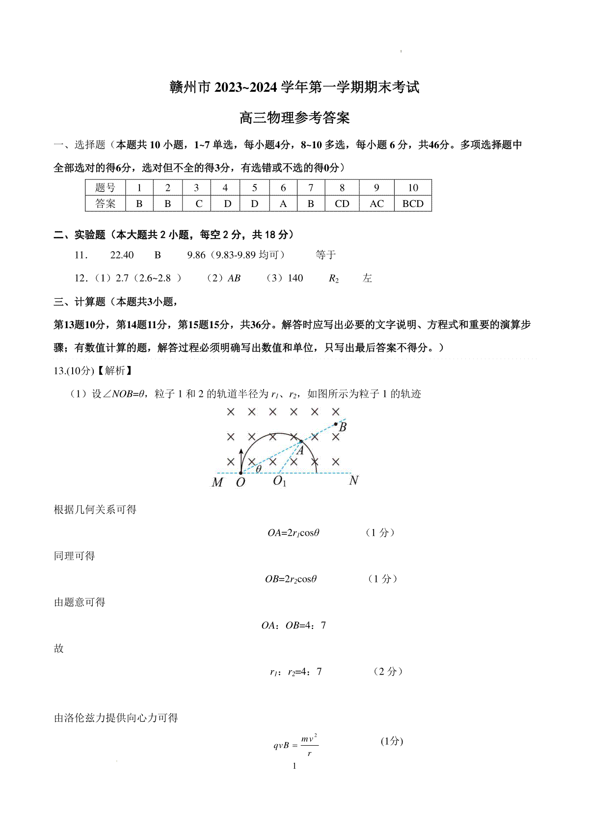 江西省赣州市2023-2024学年高三上学期1月期末物理参考答案