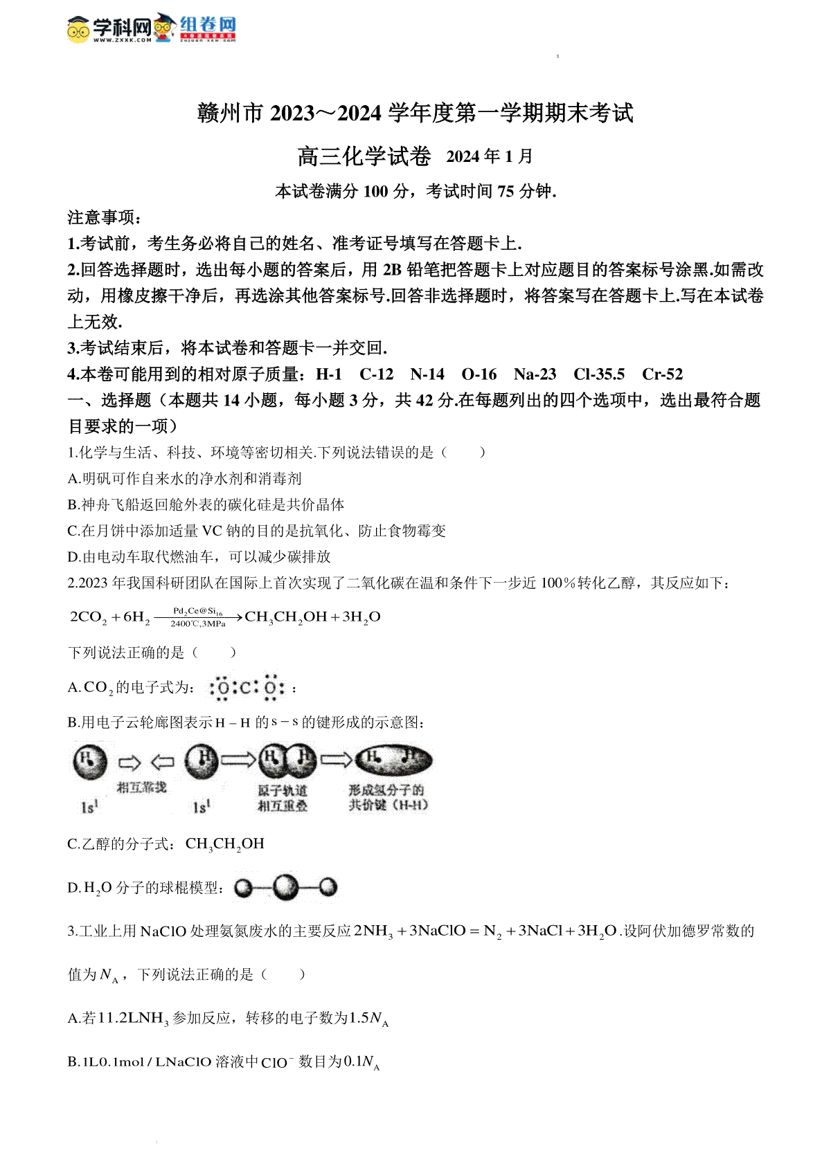 江西省赣州市2023-2024学年高三上学期期末考试化学试卷+(无答案)