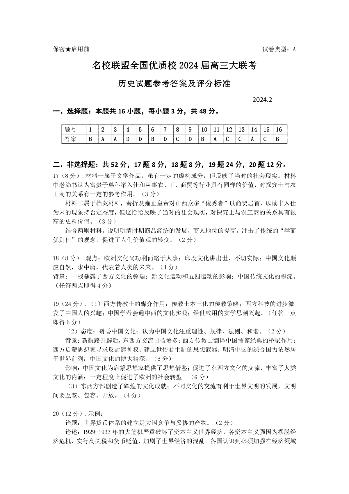 历史答案及评分标准：名校联盟全国优质校2024届高三大联考