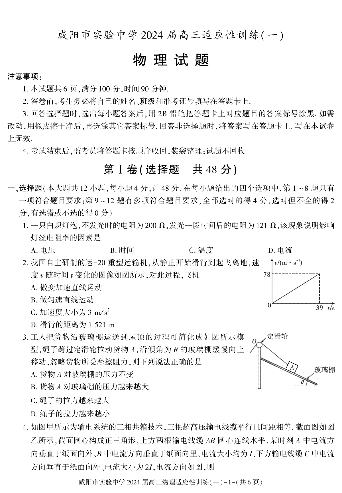 陕西省咸阳市实验中学2023-2024学年高三下学期适应训练（一）物理试题