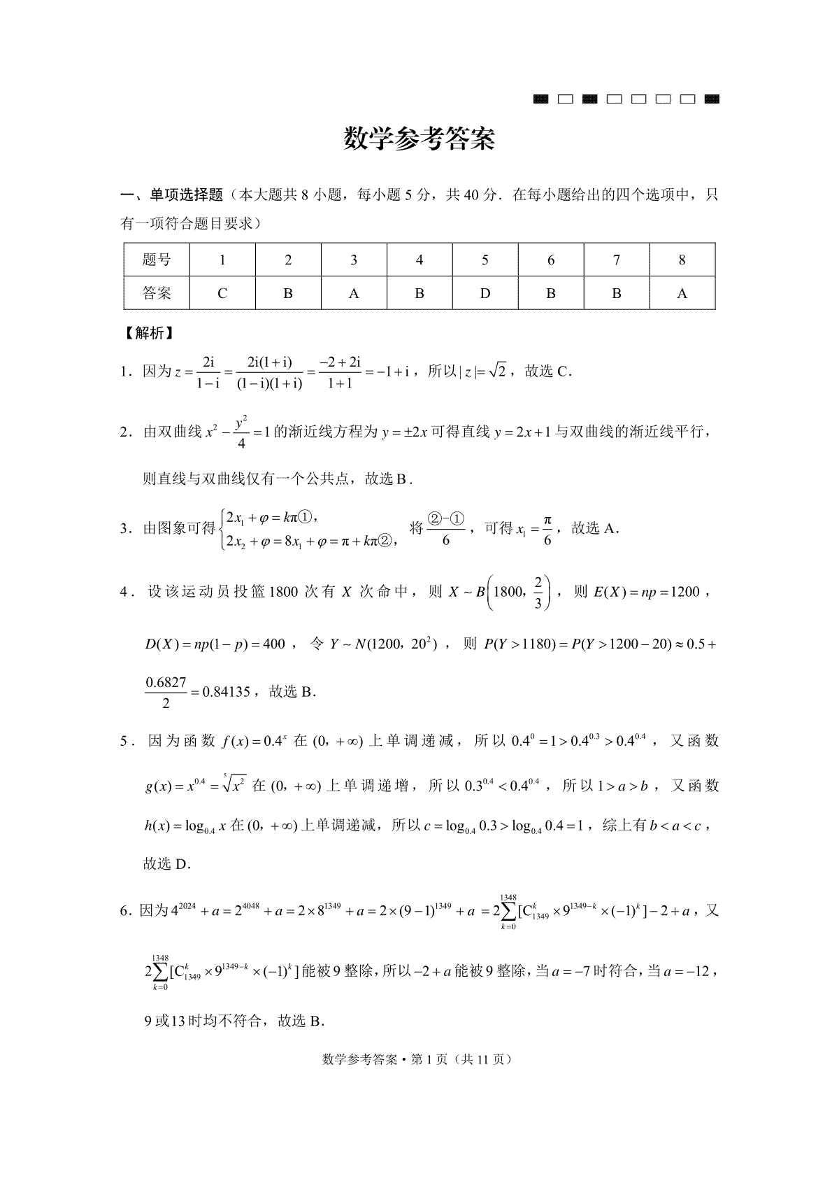 云南师大附中2024届高考适应性月考卷（七）数学（云南版）-答案