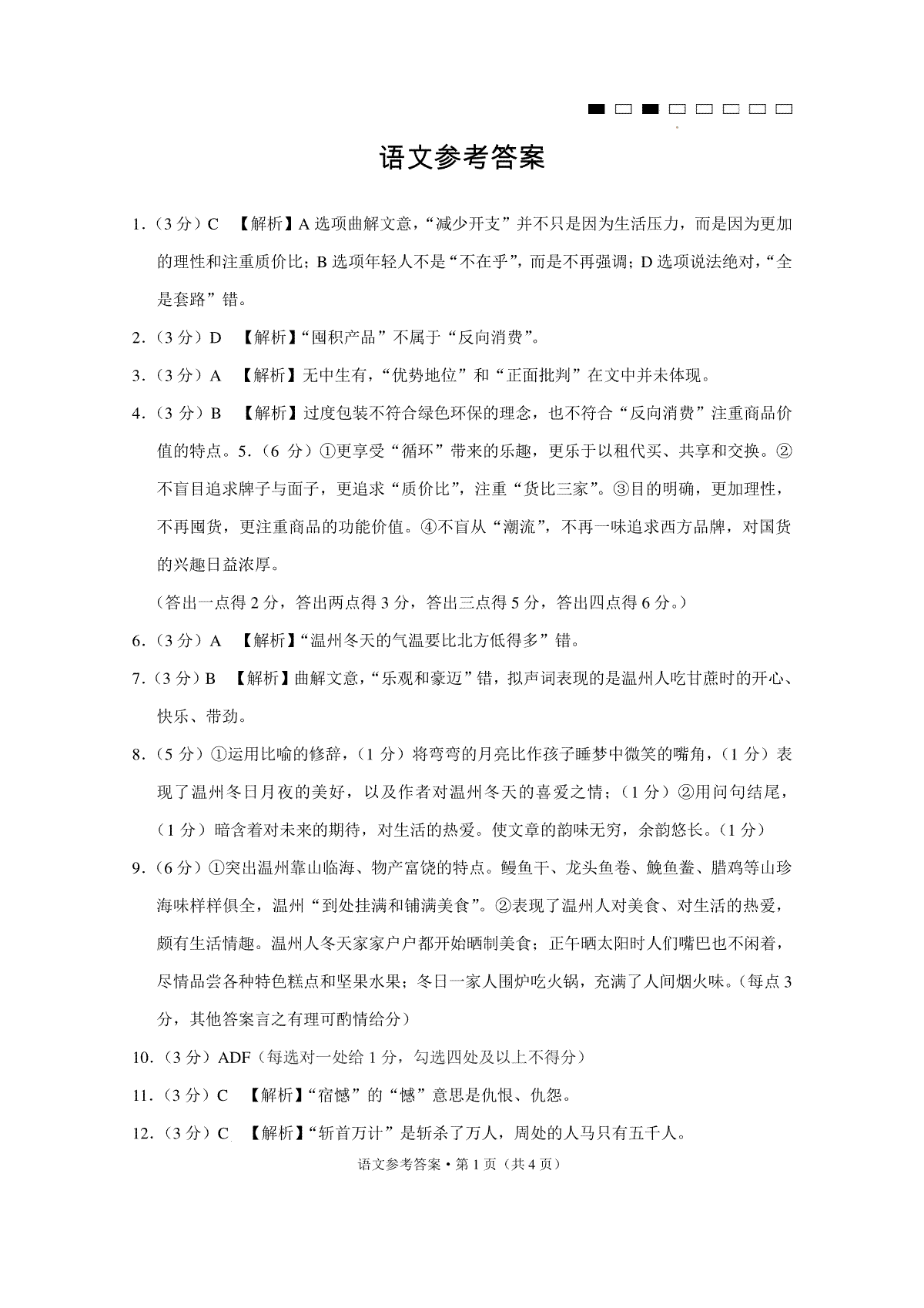 云南师大附中2024届高考适应性月考卷（七）语文（云南版）-答案