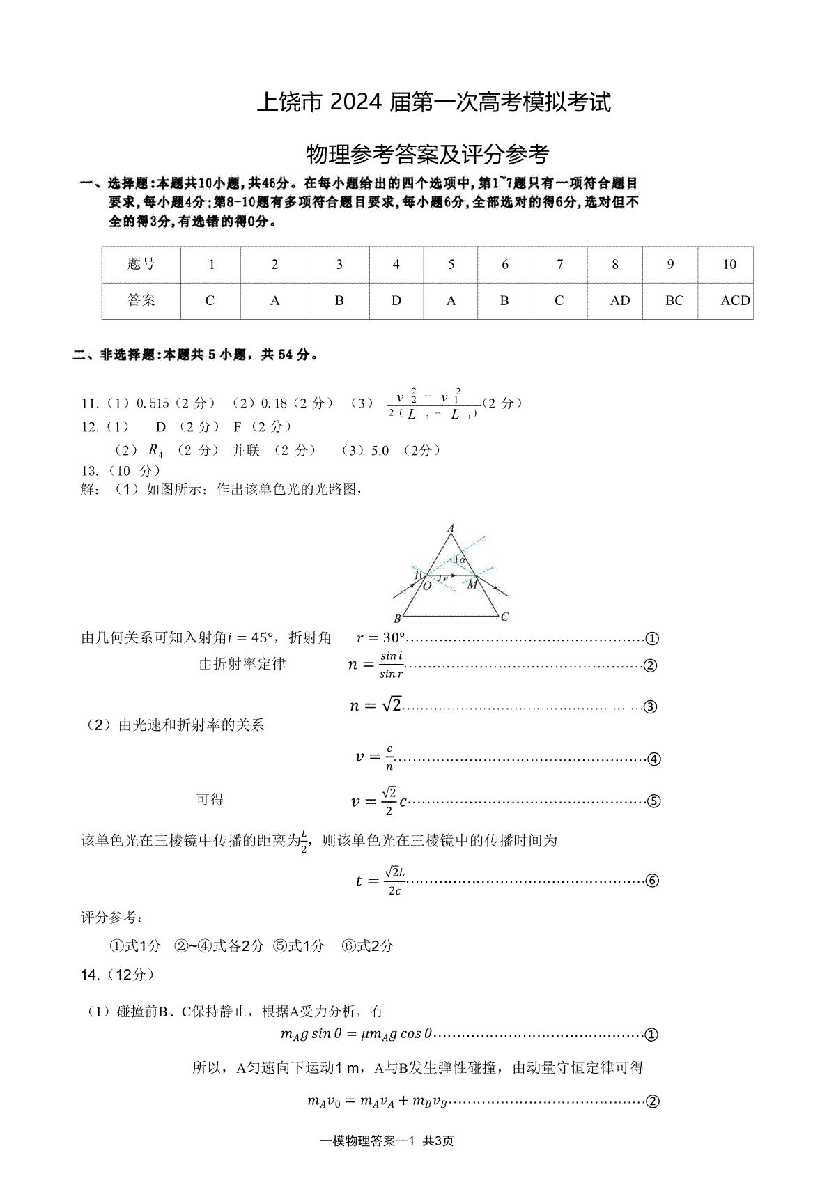 2024届江西省上饶市高三一模物理答案