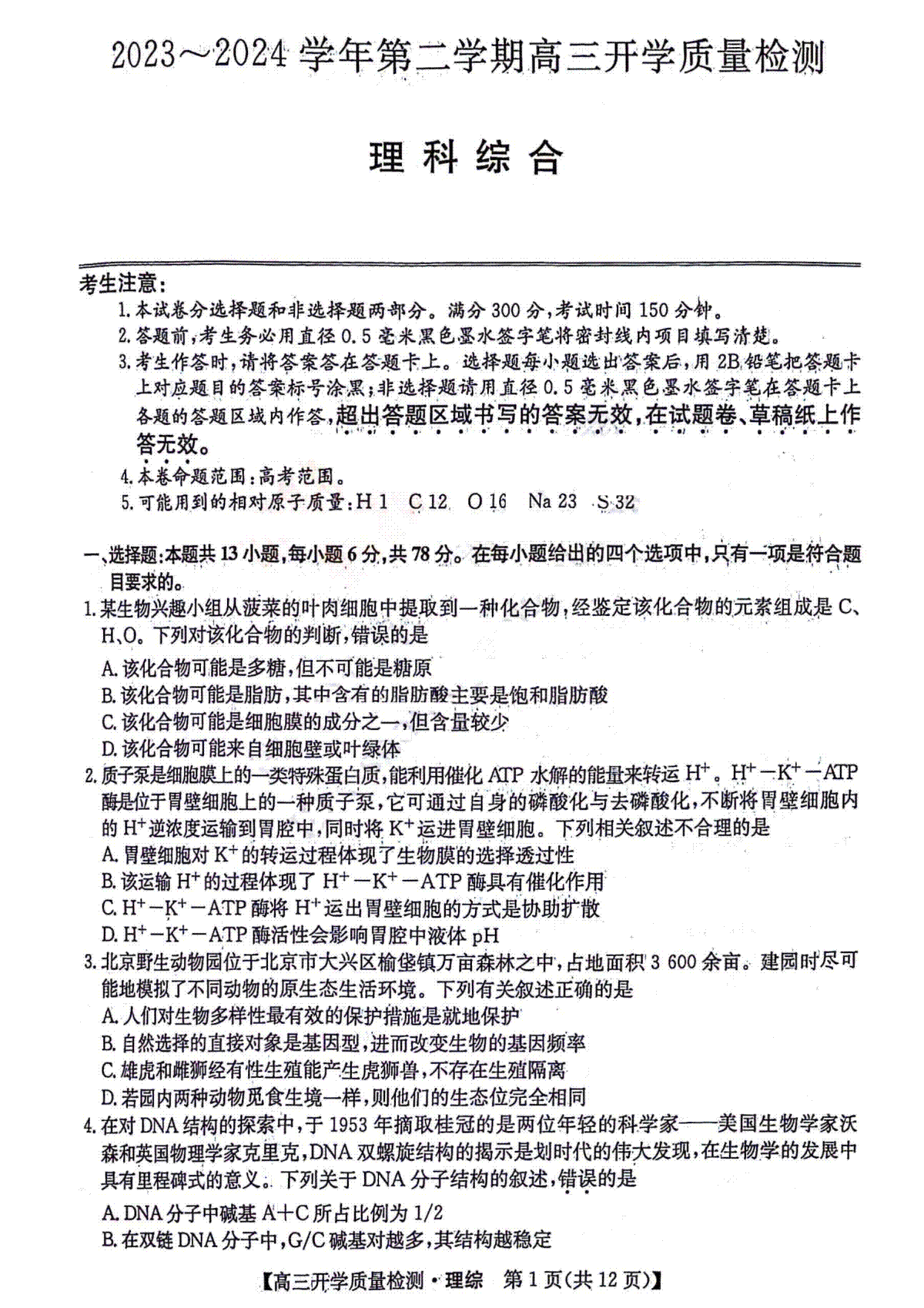 2024山西卓越联盟高三开学质量检测理综试题_