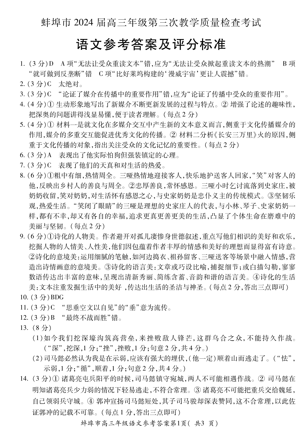 安徽省蚌埠市2023-2024学年高三下学期第三次教学质量检查语文答案