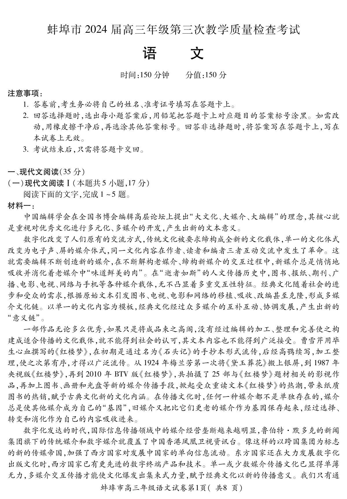 安徽省蚌埠市2023-2024学年高三下学期第三次教学质量检查语文试题
