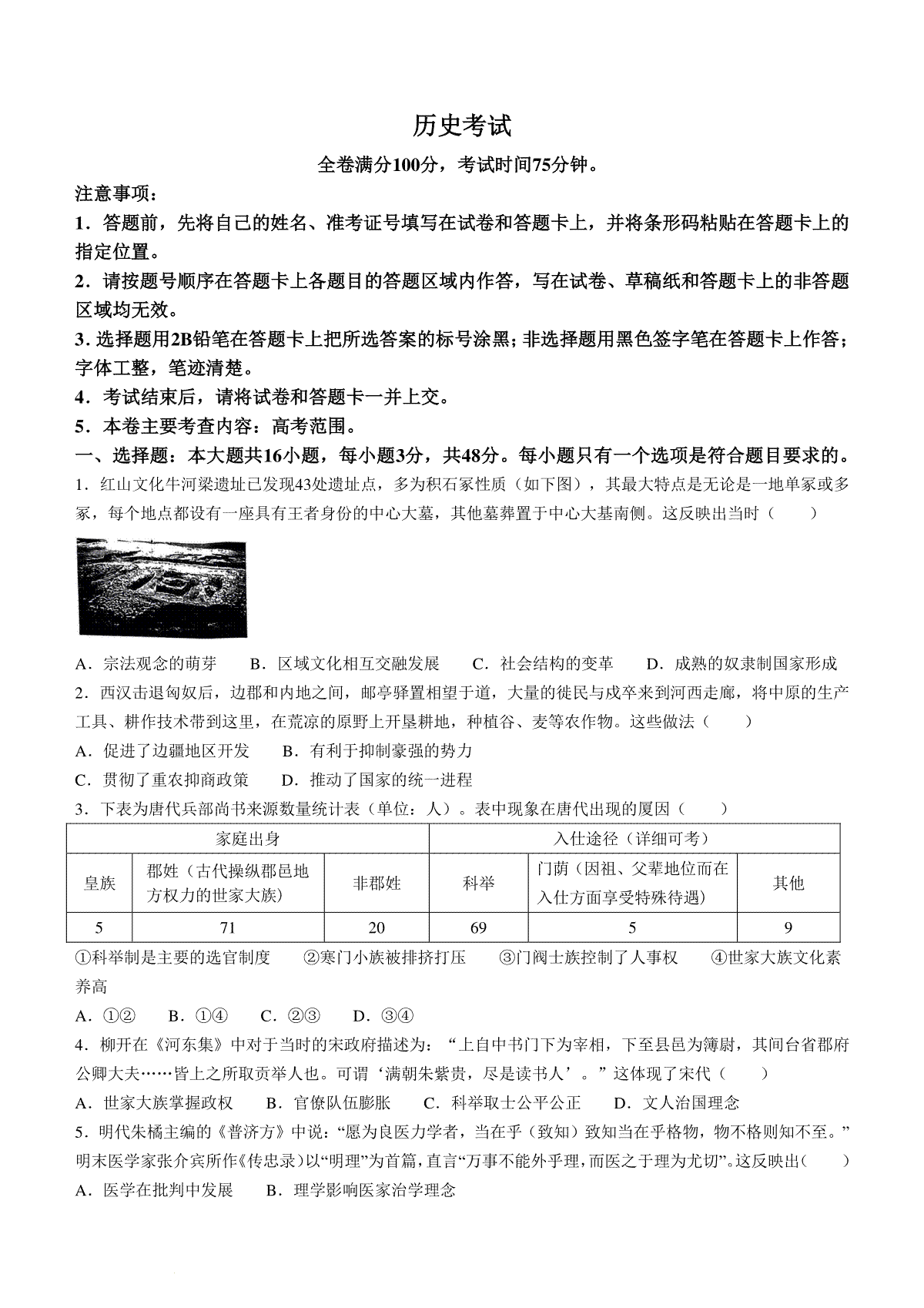 2024届黑龙江省齐齐哈尔市高三下学期2月一模考试历史试题
