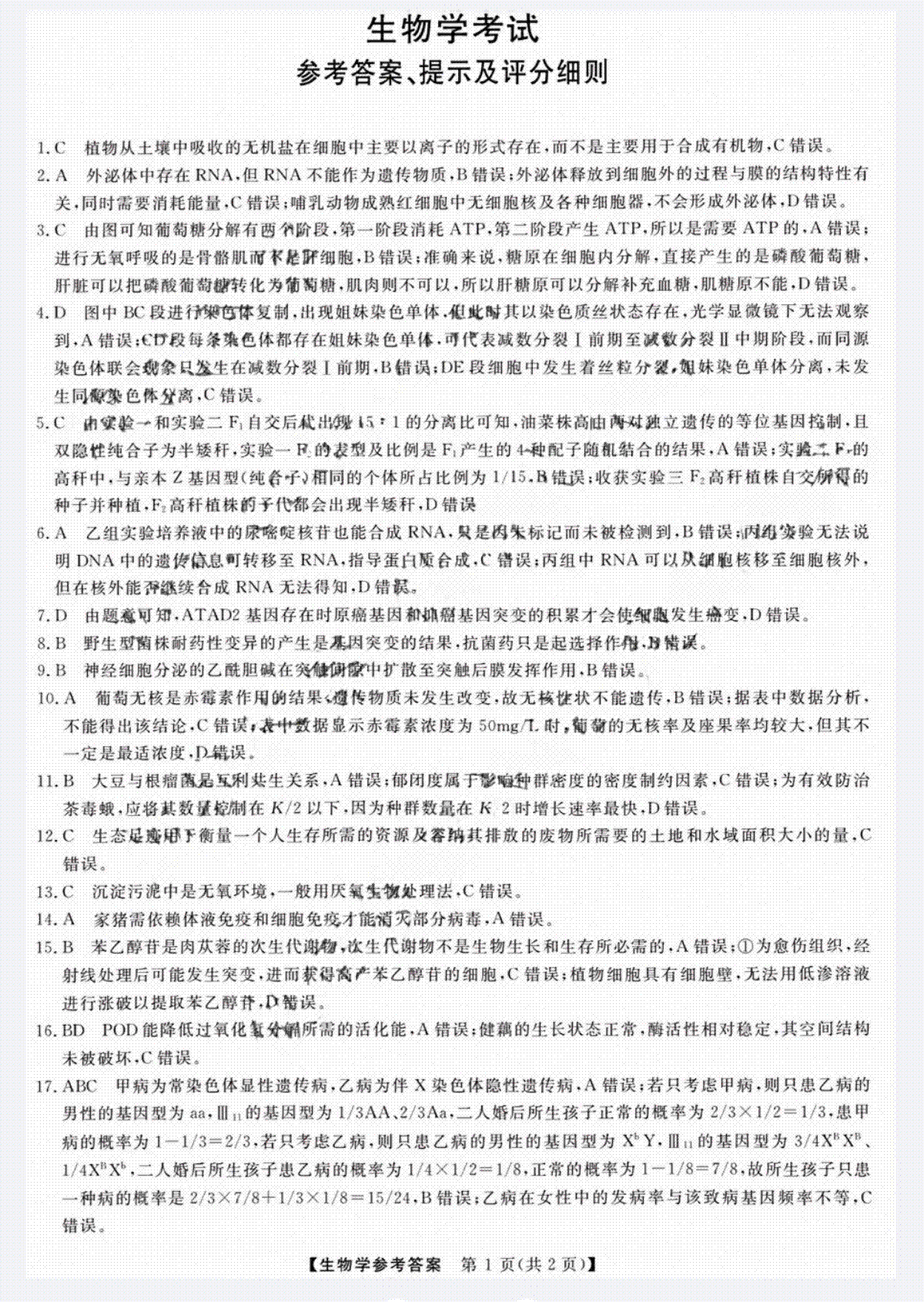 黑龙江省齐齐哈尔市2024届高三下学期2月一模生物答案