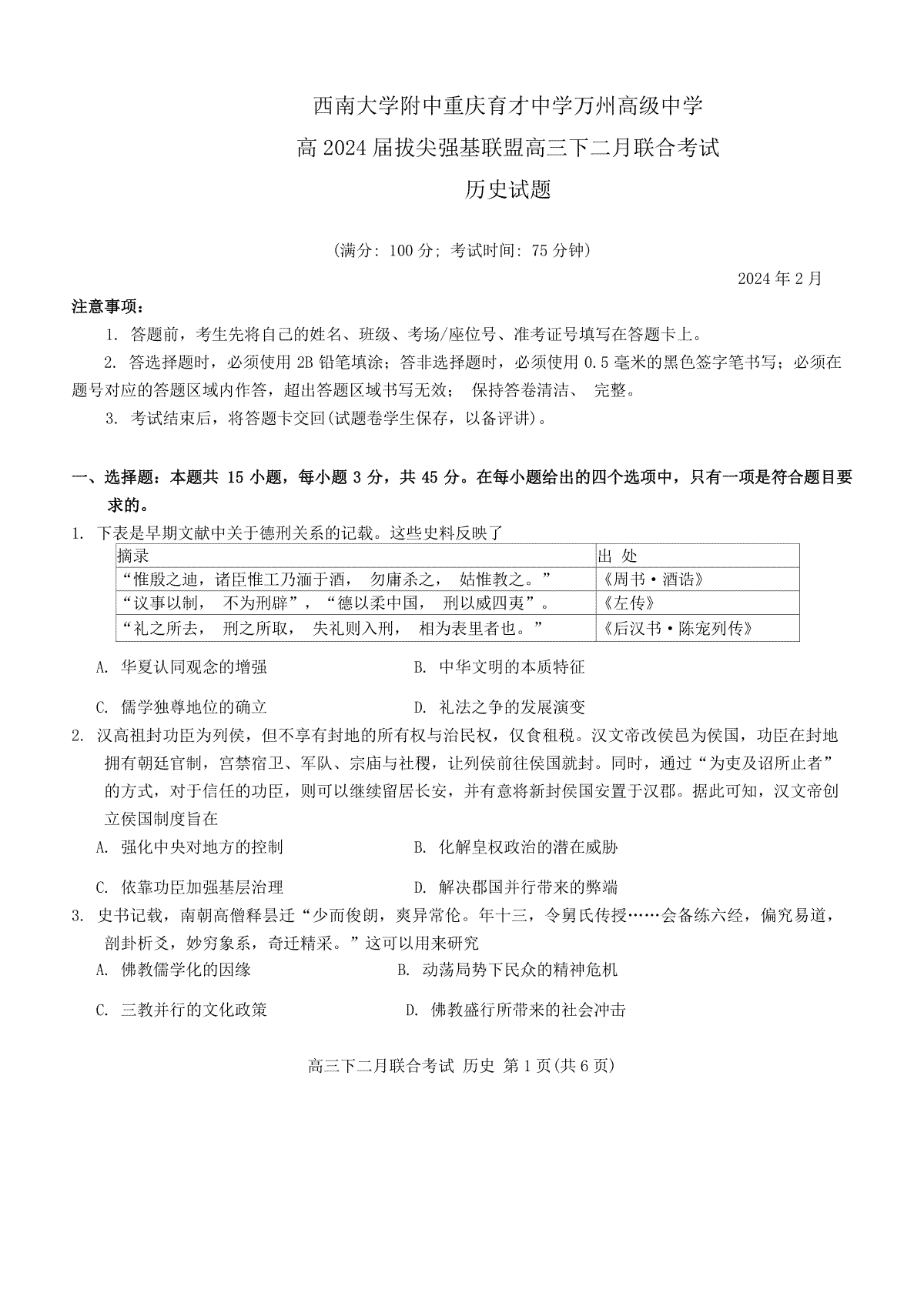 2024届重庆市拔尖强基联盟（重庆育才中学、西南大学附属中学、重庆万州中学）高三下学期2月联合考试历