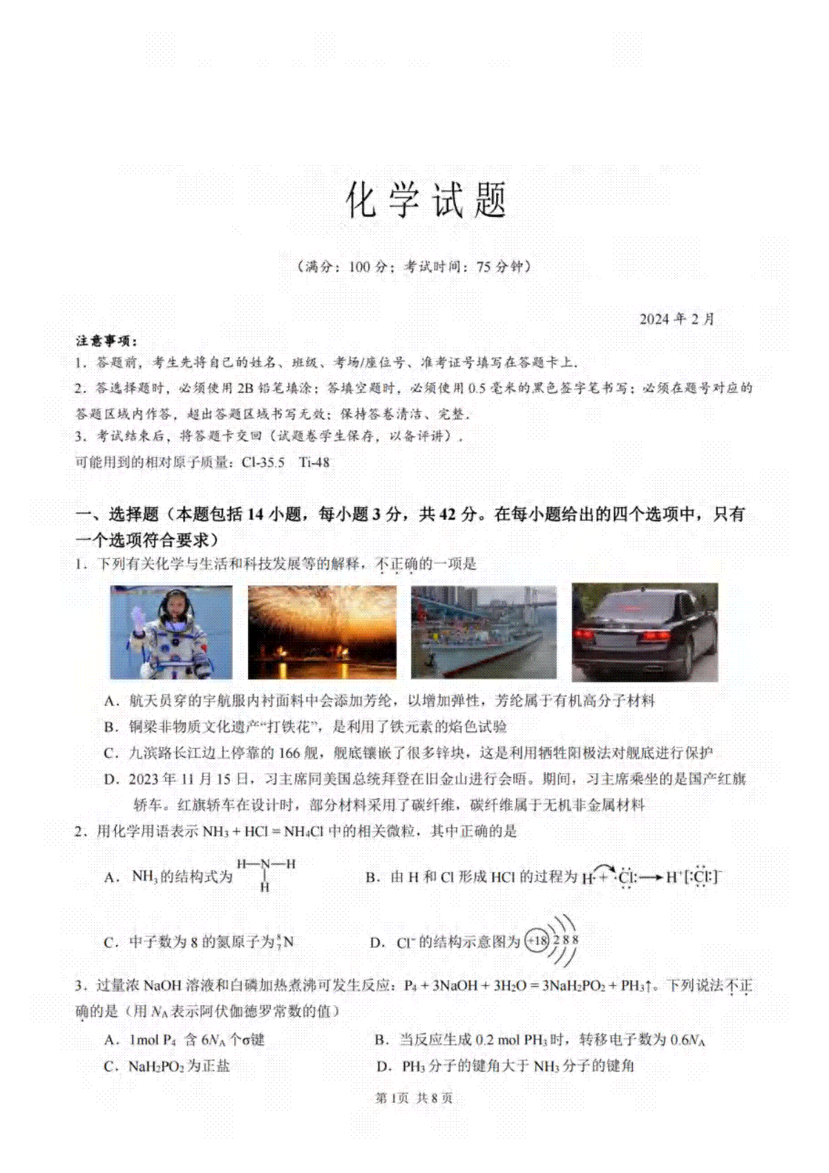 2024届重庆市拔尖强基联盟（重庆育才中学、西南大学附属中学、重庆万州中学）高三下学期2月联合考试化